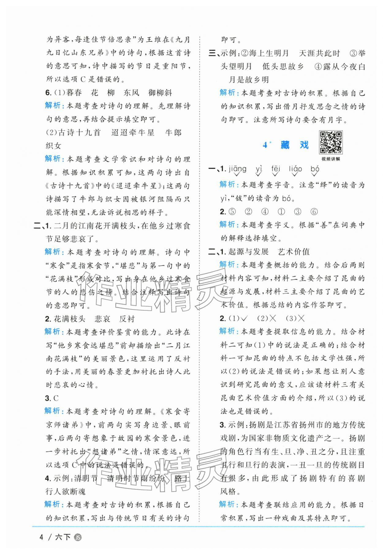 2026年阳光同学课时优化作业六年级语文下册人教版江苏专版&nbsp;参考答案第4页