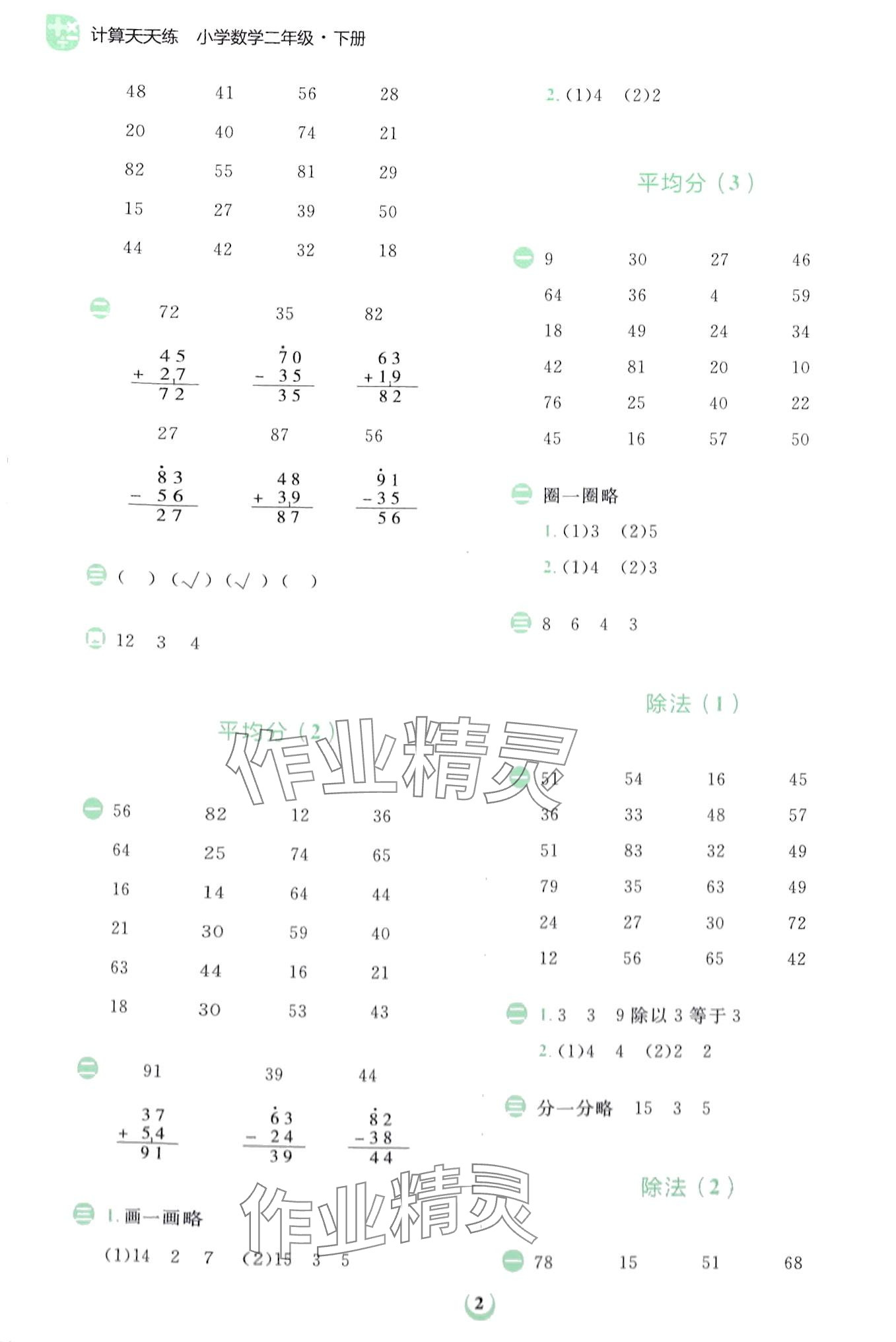 2024年金牛耳計算天天練二年級下冊人教版 第2頁