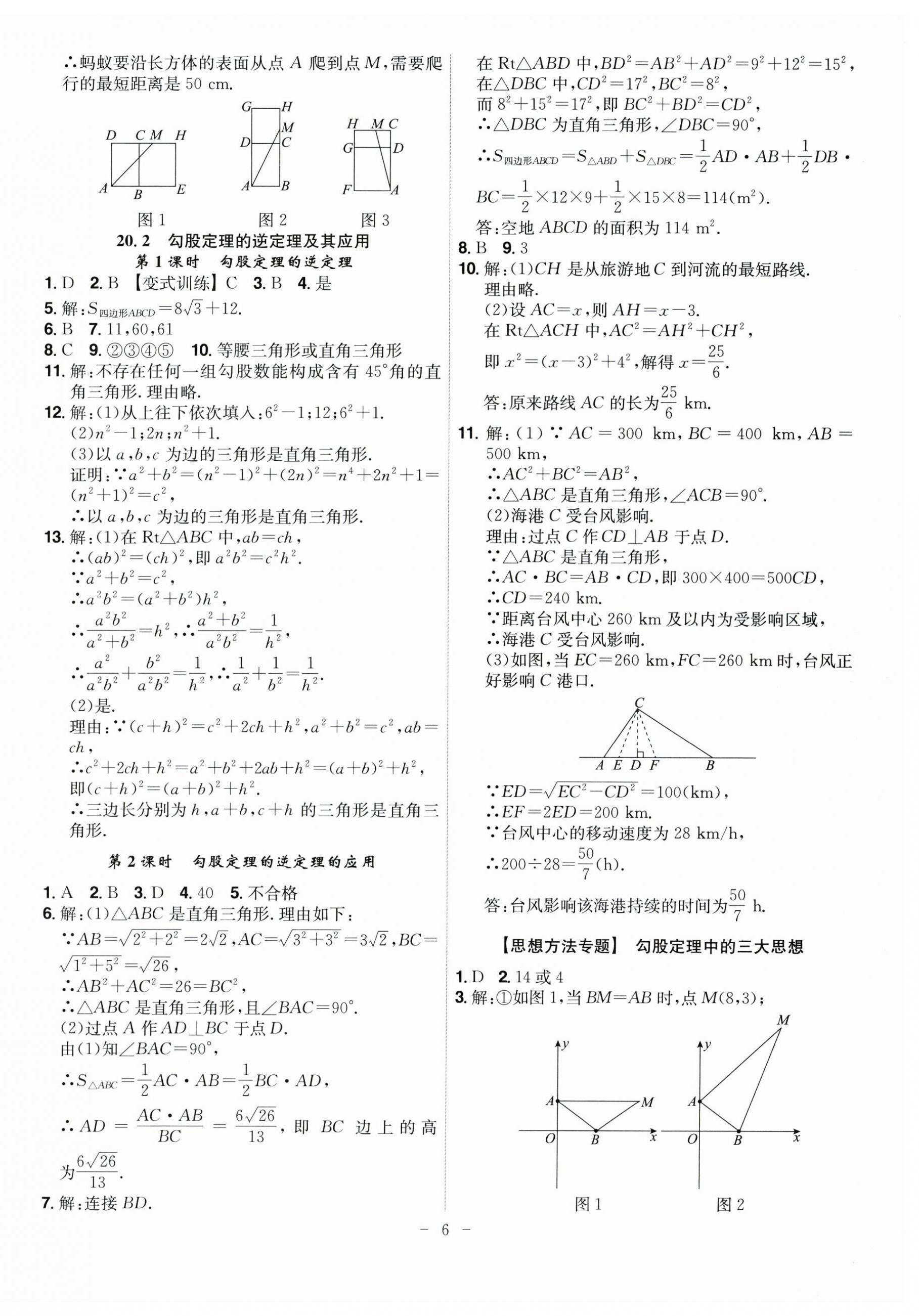 2026年課時A計劃八年級數(shù)學(xué)下冊人教版&nbsp;第6頁