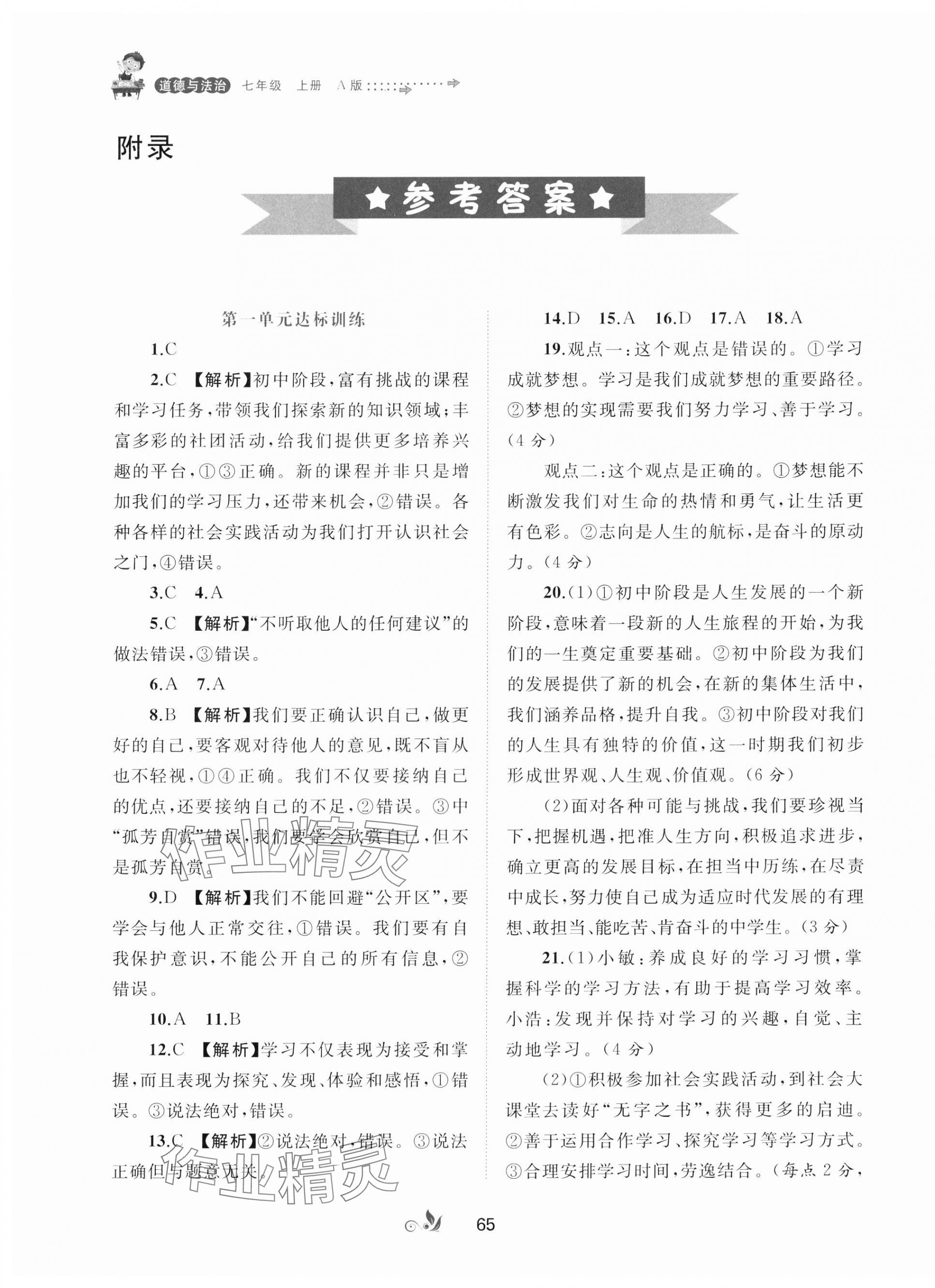 2024年新課程學(xué)習(xí)與測(cè)評(píng)單元雙測(cè)七年級(jí)道德與法治上冊(cè)人教版A版 第1頁(yè)