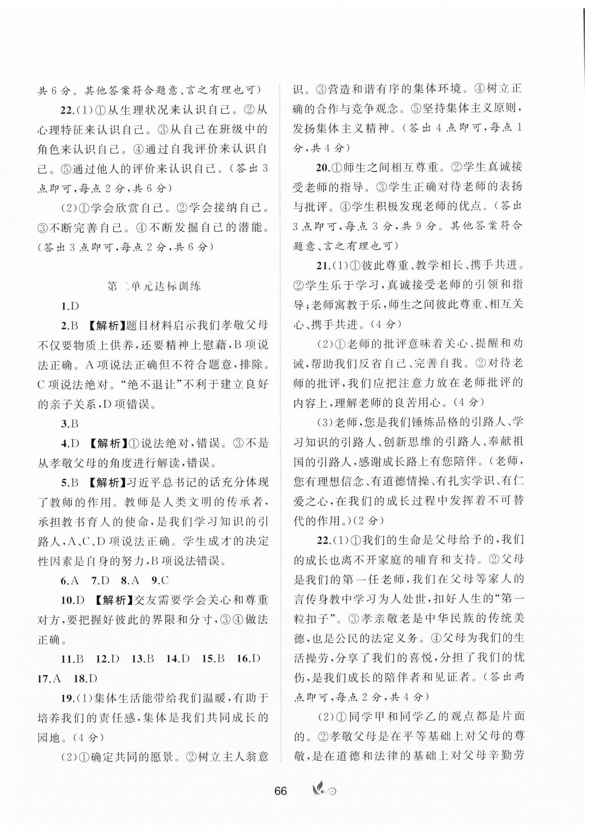 2024年新课程学习与测评单元双测七年级道德与法治上册人教版A版 第2页