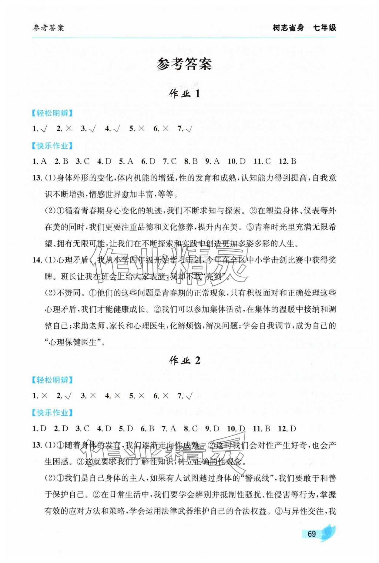 2025年智趣夏令营七年级树志省身 参考答案第1页