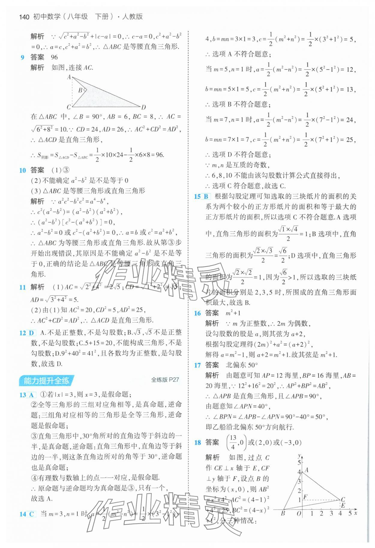 2024年5年中考3年模拟八年级数学下册人教版 第14页