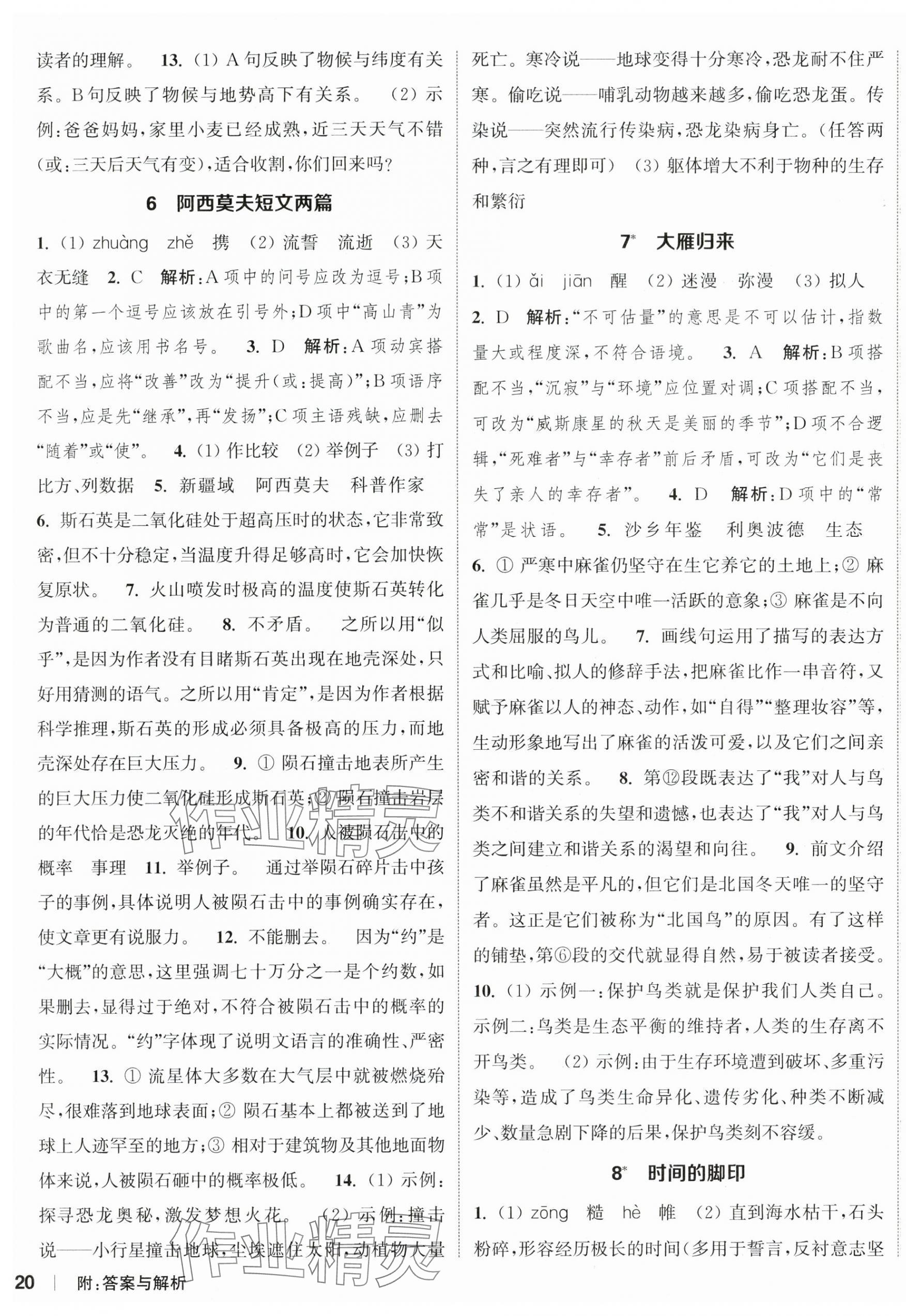 2025年通城學(xué)典課時(shí)作業(yè)本八年級(jí)語(yǔ)文下冊(cè)人教版 參考答案第4頁(yè)