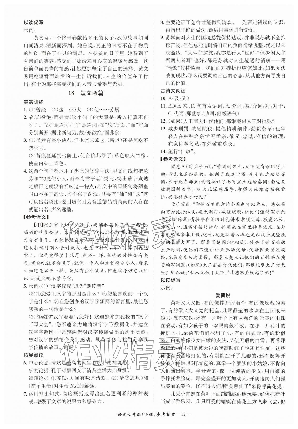 2025年名師金典BFB初中課時優(yōu)化七年級語文下冊人教版 參考答案第12頁