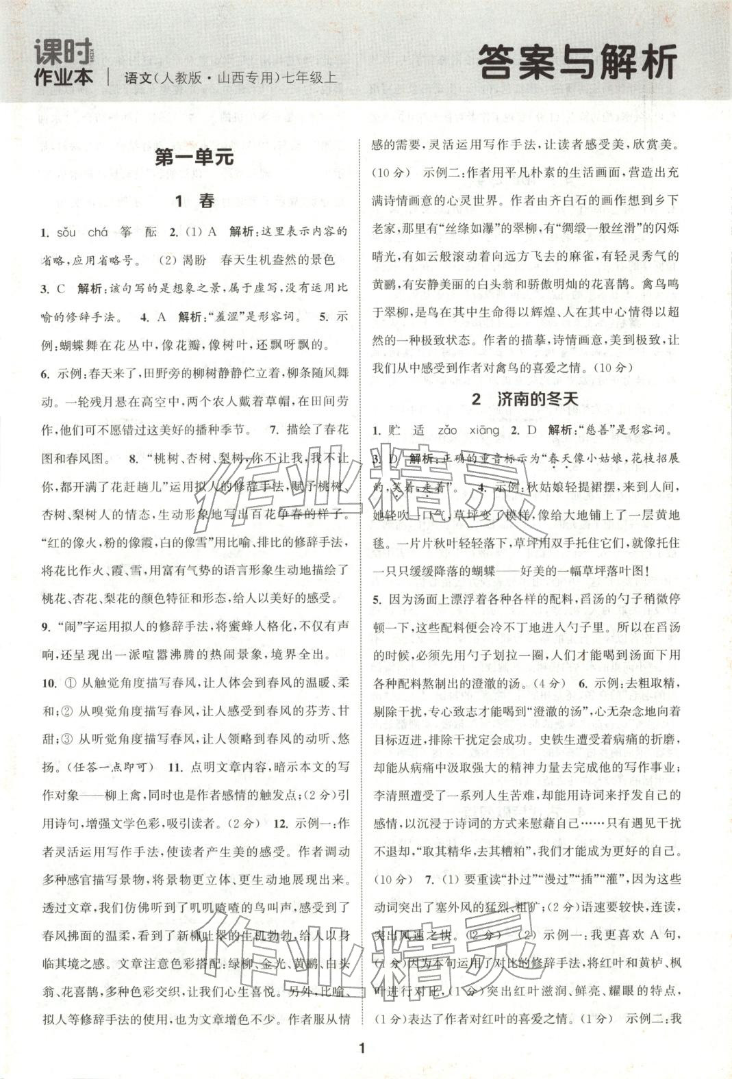 2025年通成学典课时作业本七年级语文上册人教版山西专版 第1页