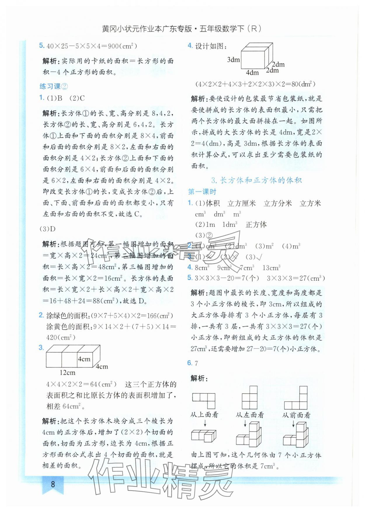 2025年黃岡小狀元作業(yè)本五年級(jí)數(shù)學(xué)下冊(cè)人教版廣東專版 參考答案第8頁(yè)