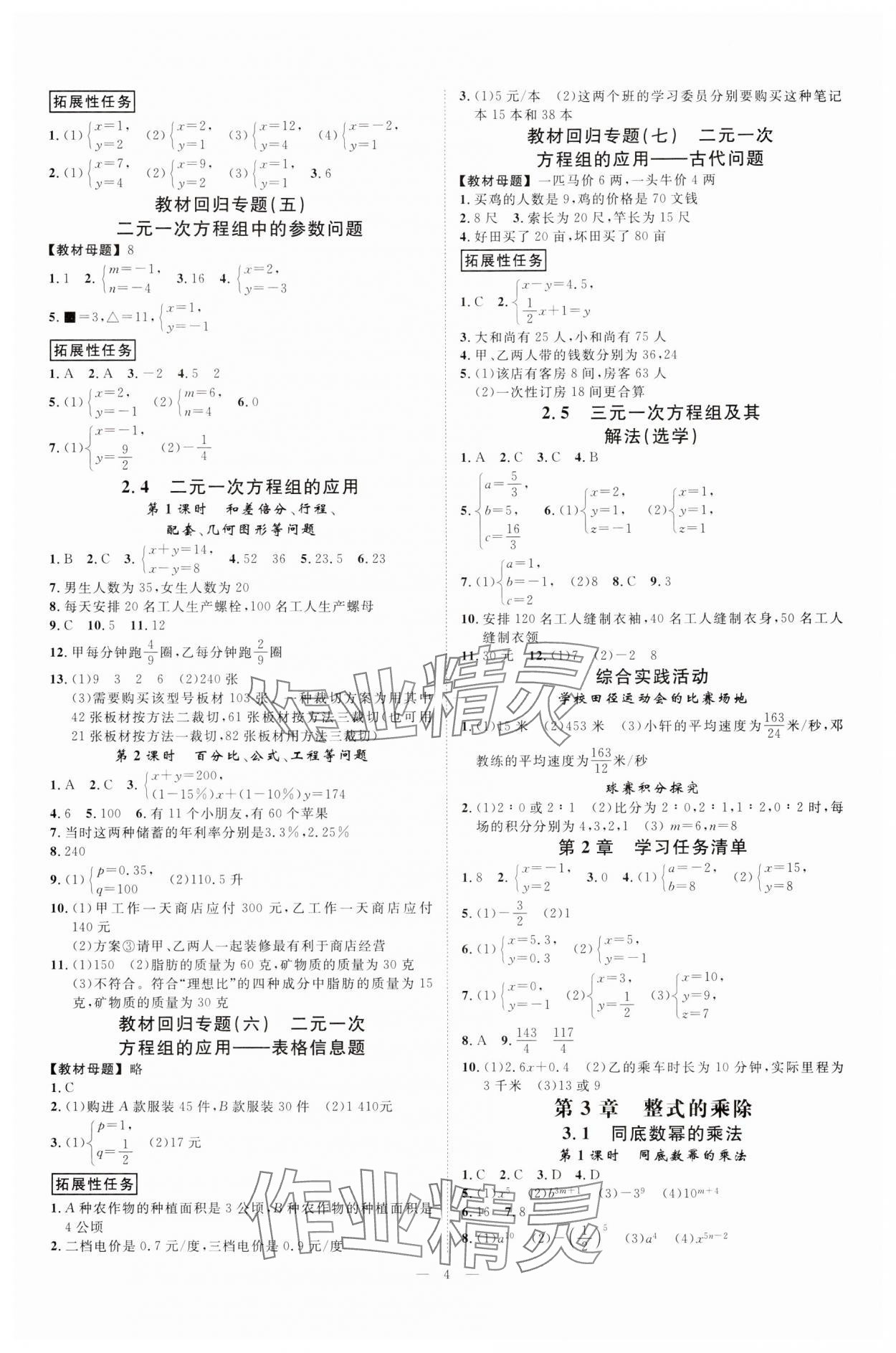 2025年全效學(xué)習(xí)七年級(jí)數(shù)學(xué)下冊(cè)浙教版精華版 參考答案第3頁(yè)