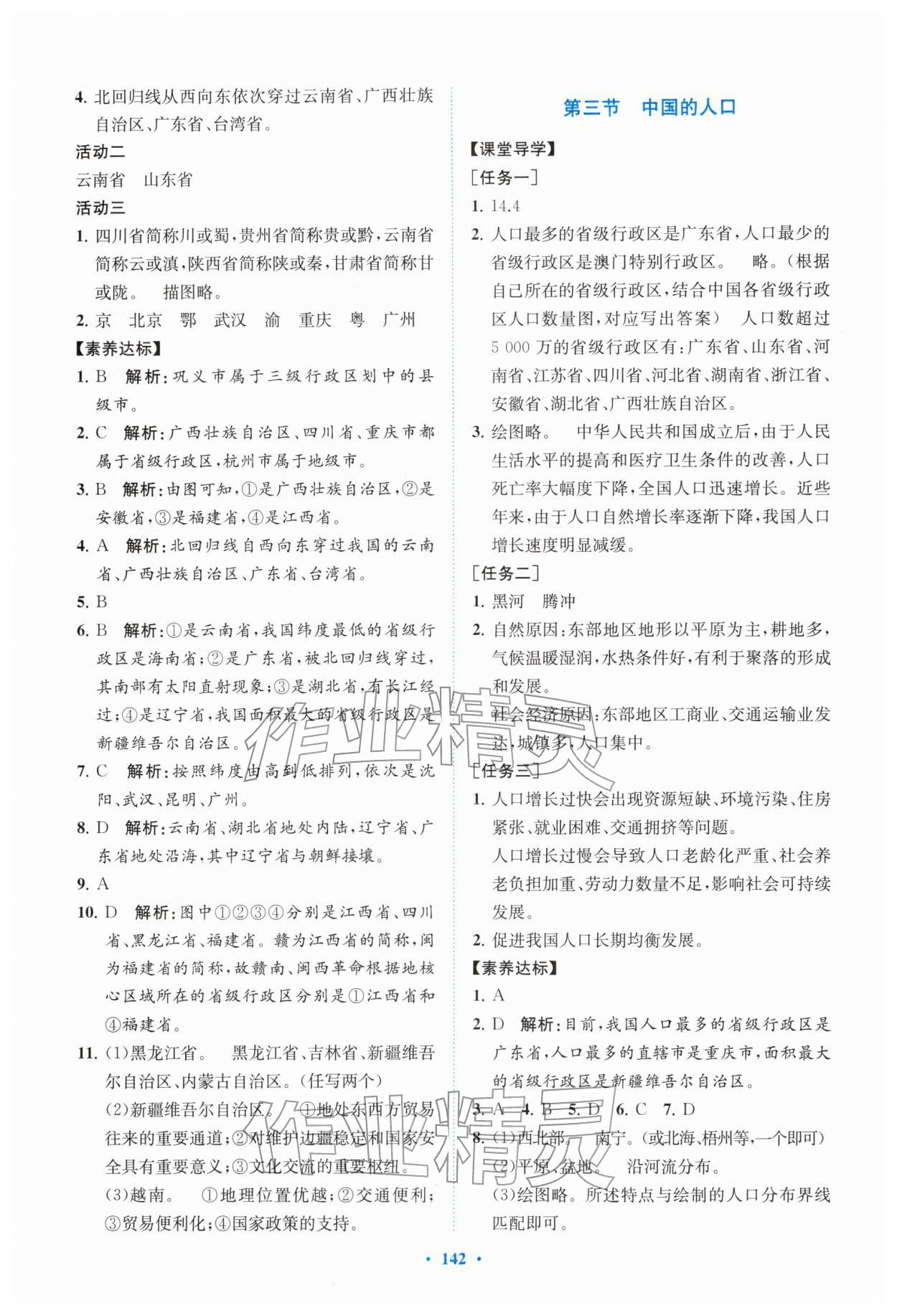 2025年同步精练广东八年级地理上册湘教版 第2页