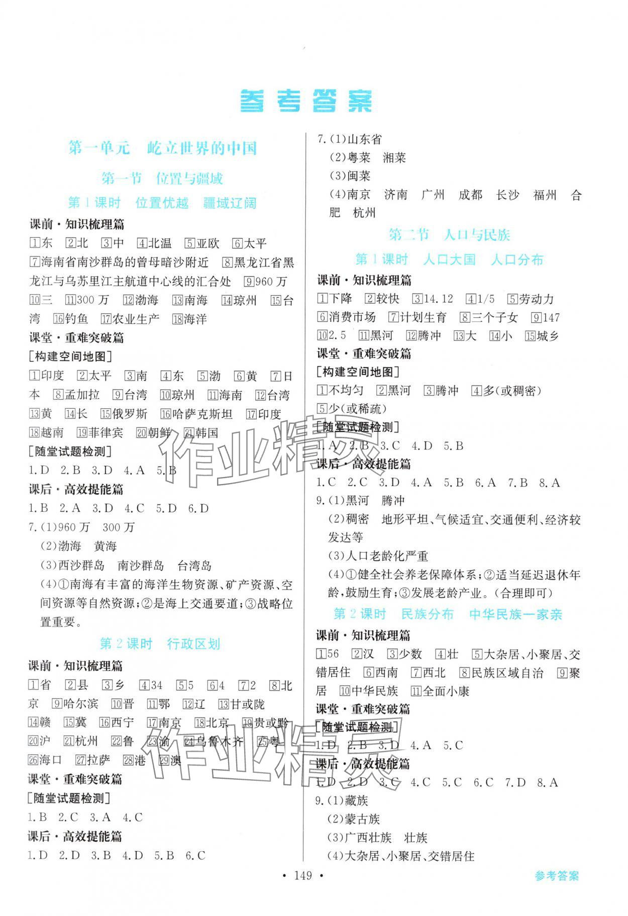 2025年同步导学与优化训练八年级地理上册粤人版 第1页
