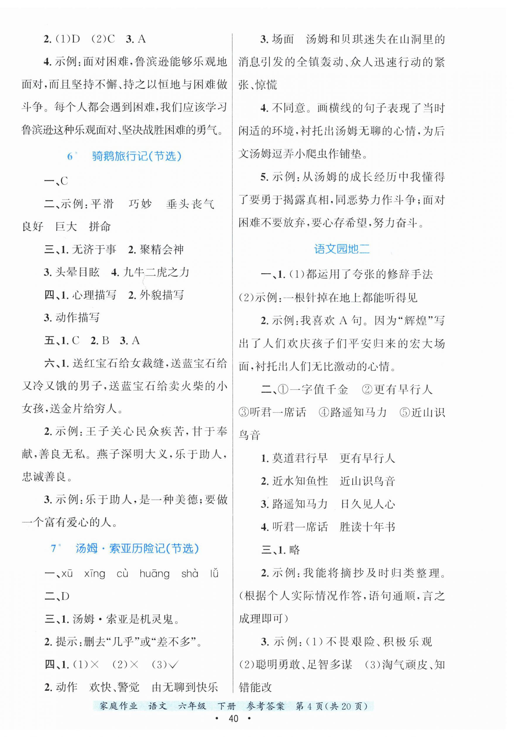 2025年家庭作业六年级语文下册人教版 第4页