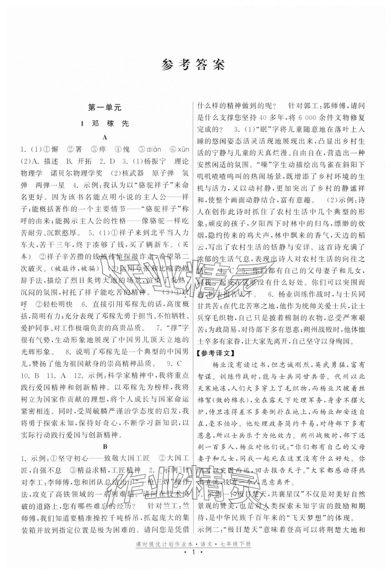 2025年課時提優(yōu)計劃作業(yè)本七年級語文下冊人教版 第1頁