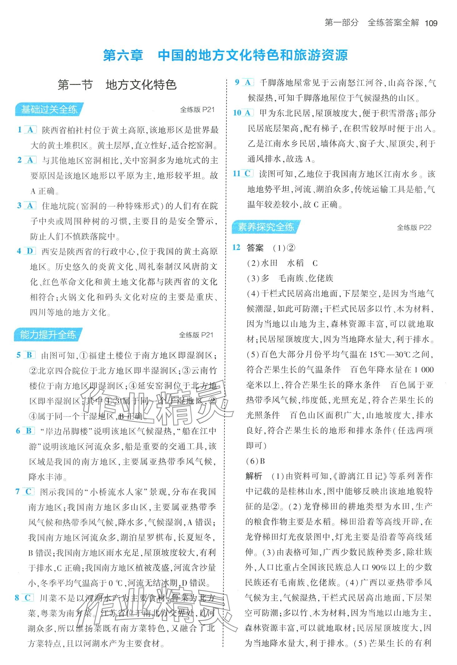 2024年5年中考3年模拟七年级地理下册中图版北京专版 第7页