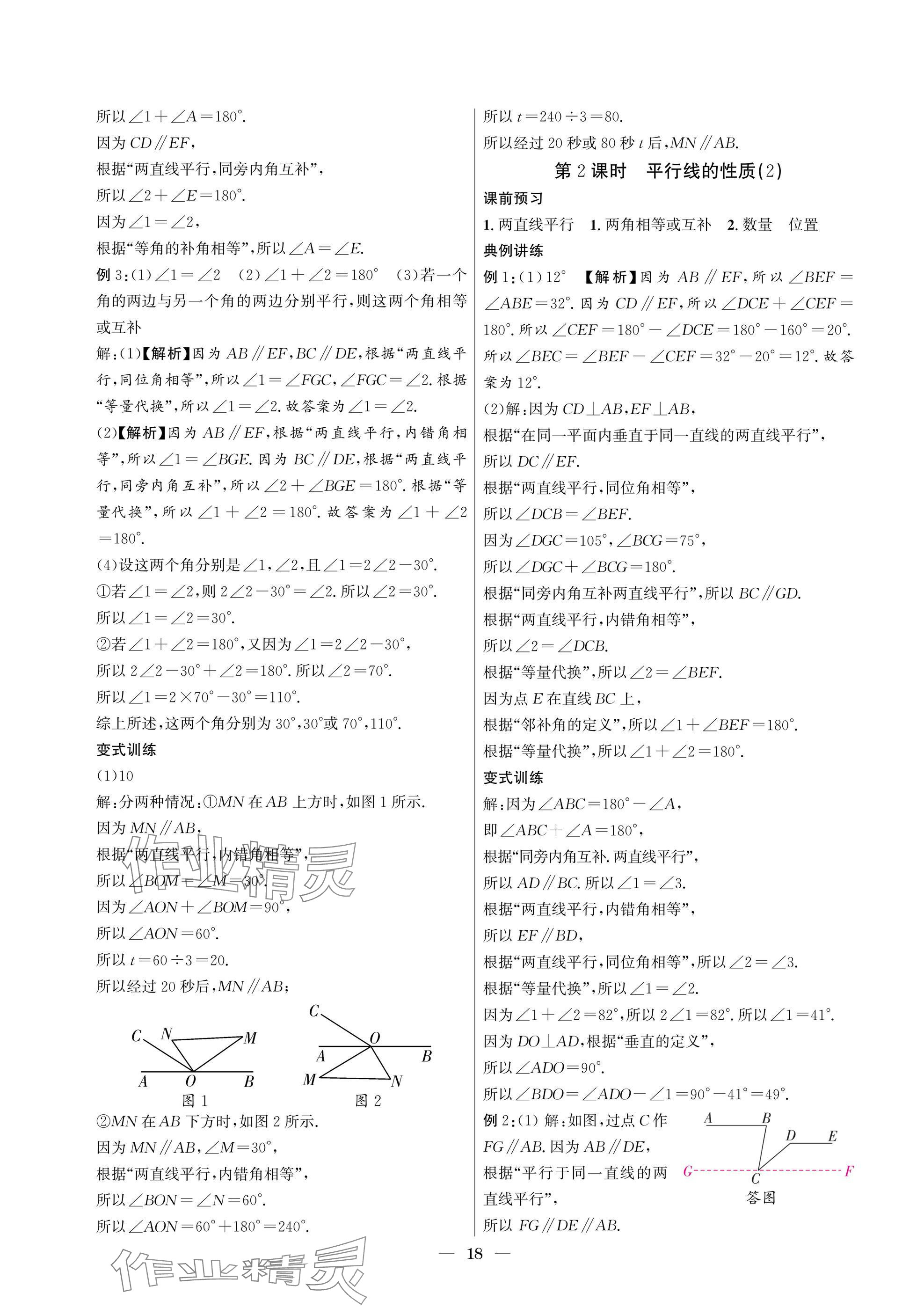 2025年中輔一號課內達標同步學案七年級數學下冊北師大版 參考答案第18頁