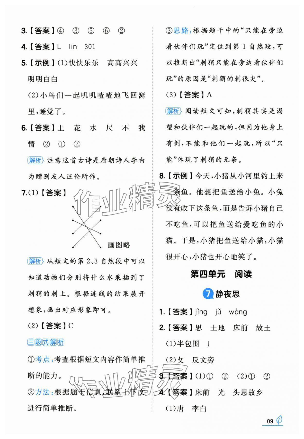 2025年一本同步訓練一年級語文下冊人教版福建專版 第9頁