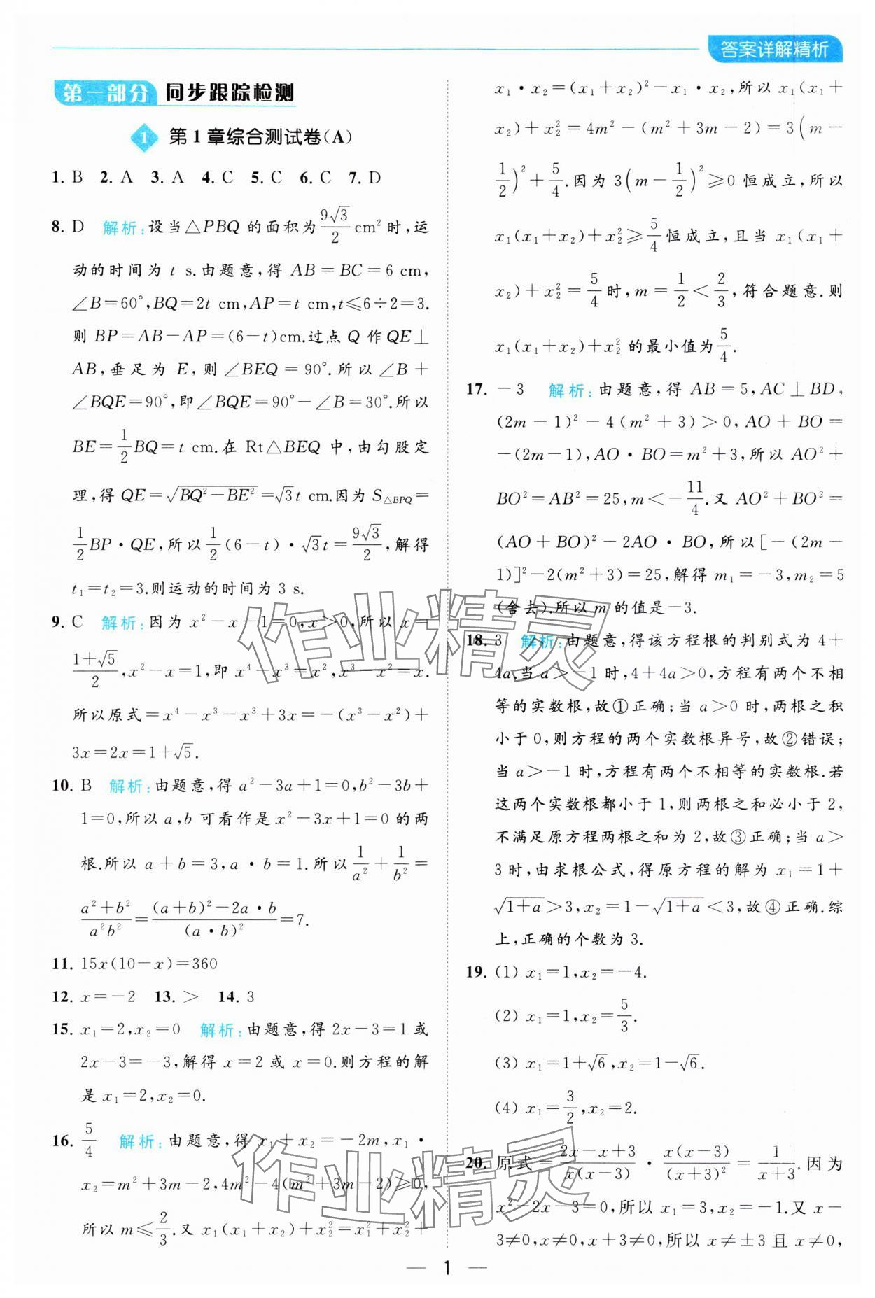 2023年亮点给力全优卷霸九年级数学上册苏科版 参考答案第1页