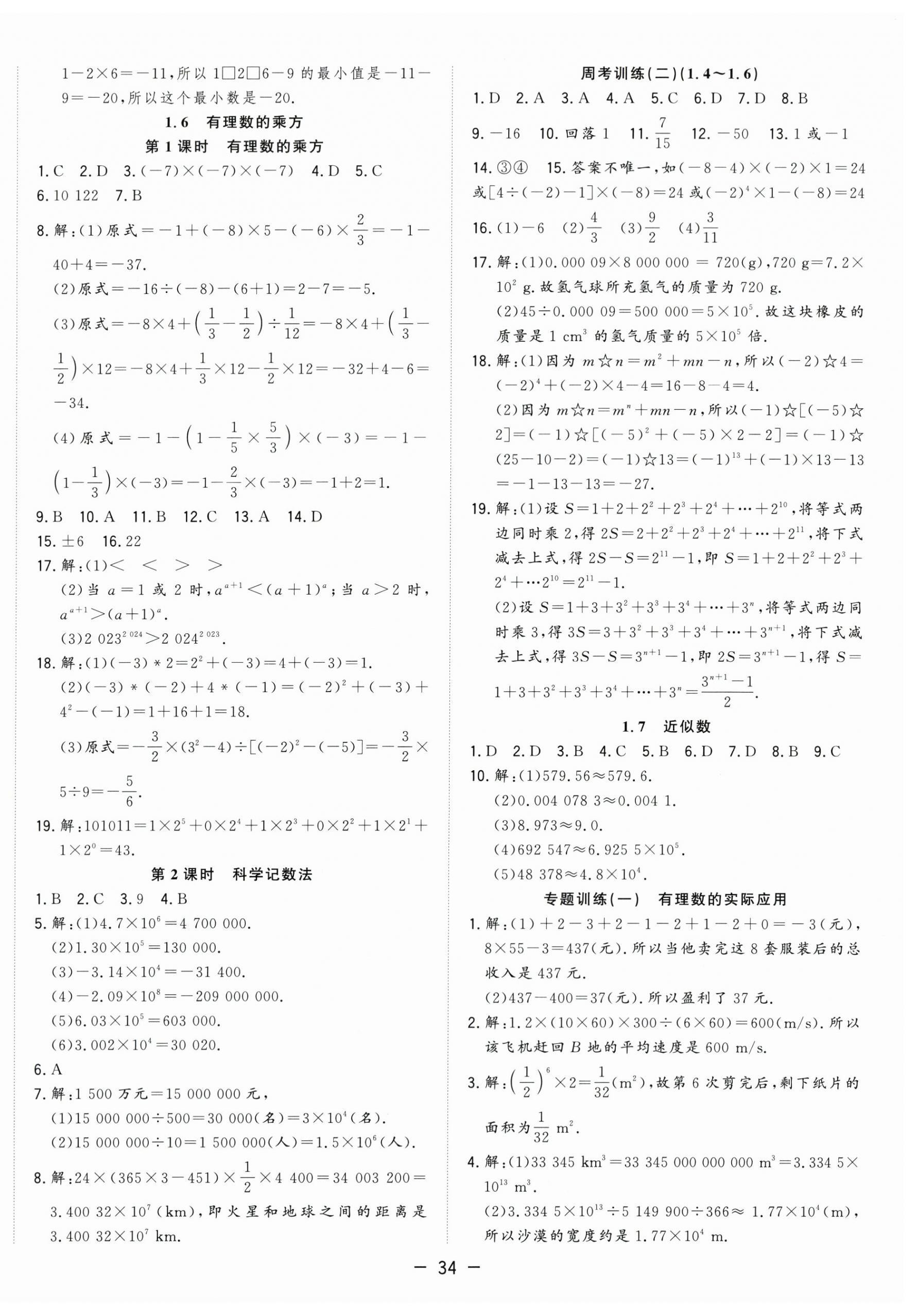 2025年全頻道課時作業(yè)七年級數(shù)學上冊滬科版 第6頁