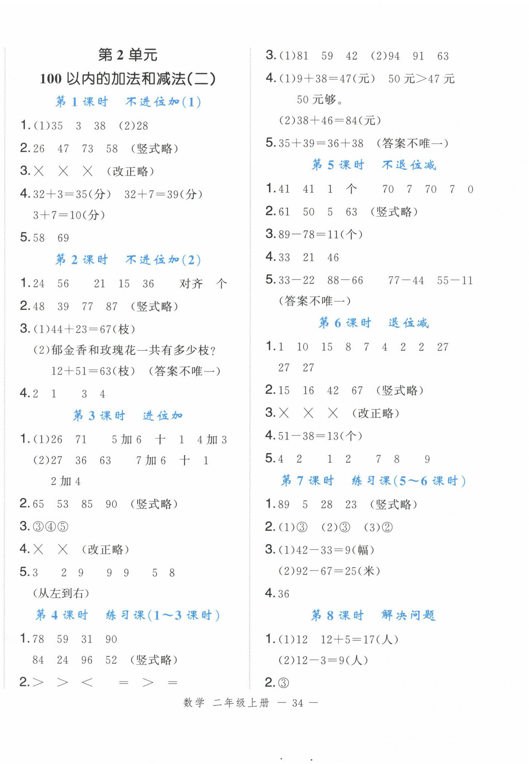 2024年名師面對面先學(xué)后練二年級數(shù)學(xué)上冊人教版浙江專版 參考答案第2頁