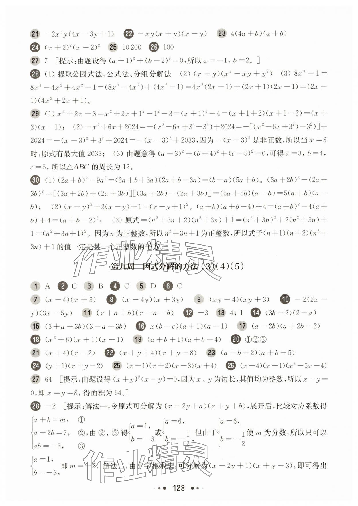 2025年華東師大版一課一練數(shù)學上冊滬教版五四制增強版 第6頁