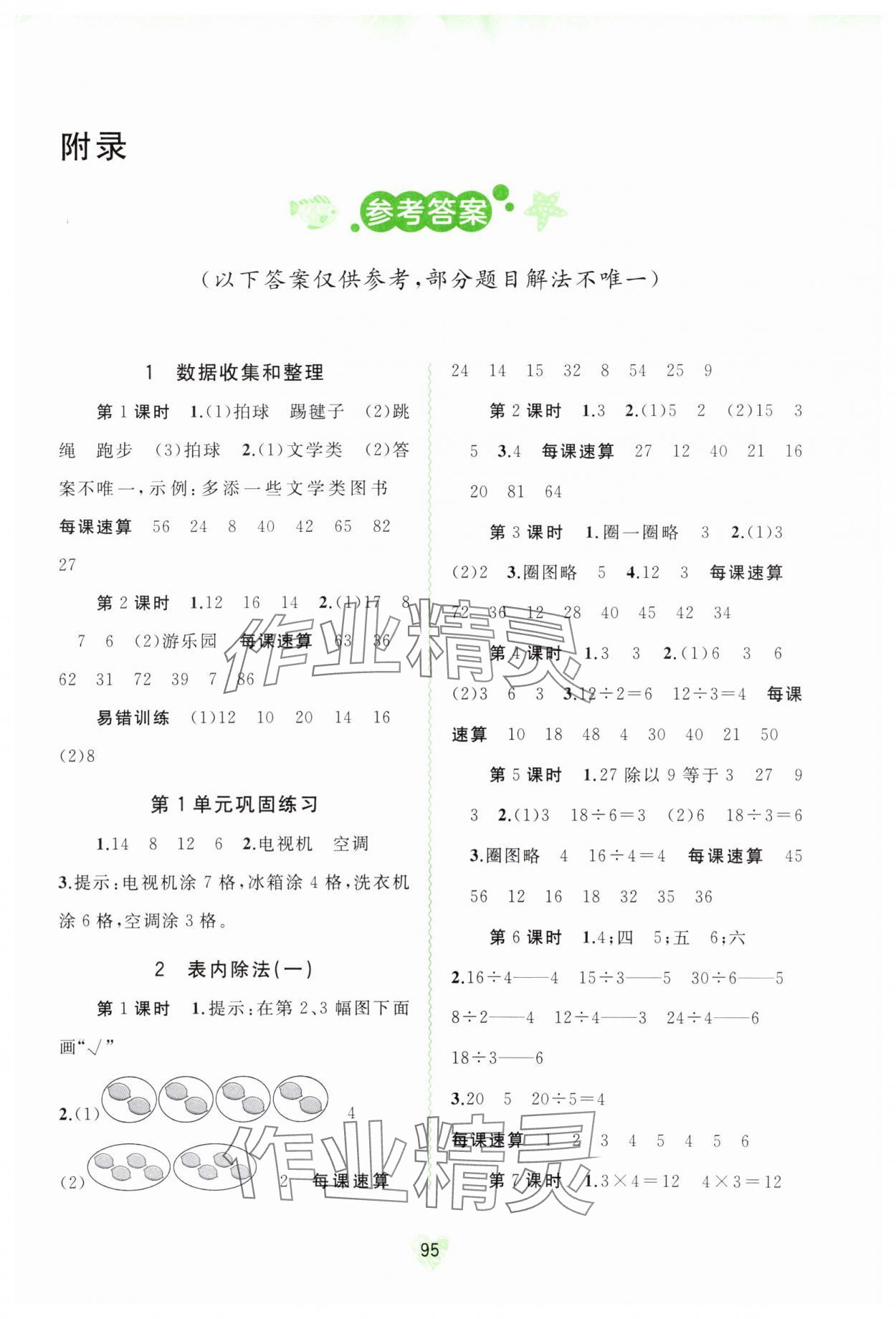 2024年新課程學(xué)習(xí)與測(cè)評(píng)同步學(xué)習(xí)二年級(jí)數(shù)學(xué)下冊(cè)人教版 第1頁(yè)