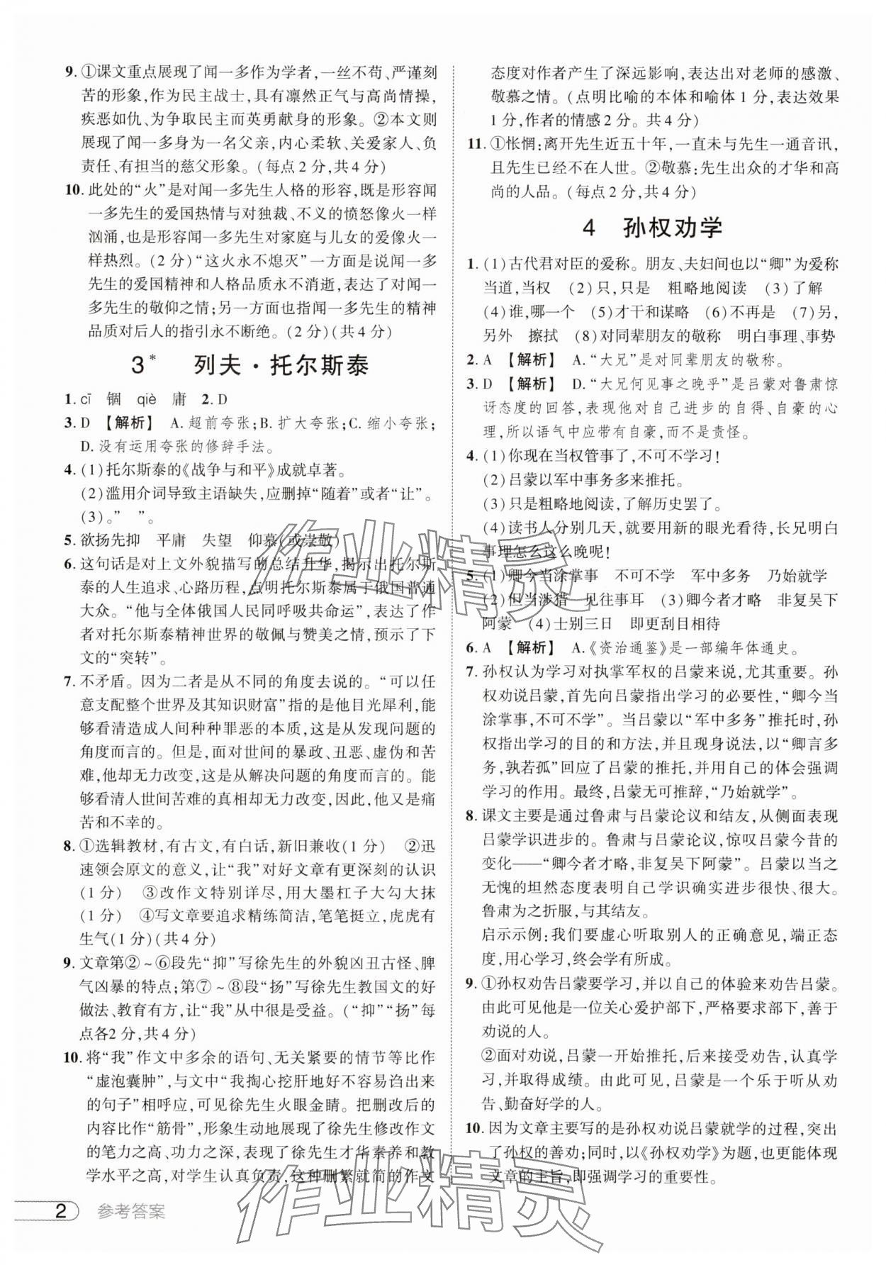 2025年鼎成中考活页好题七年级语文下册人教版河南专版 参考答案第2页
