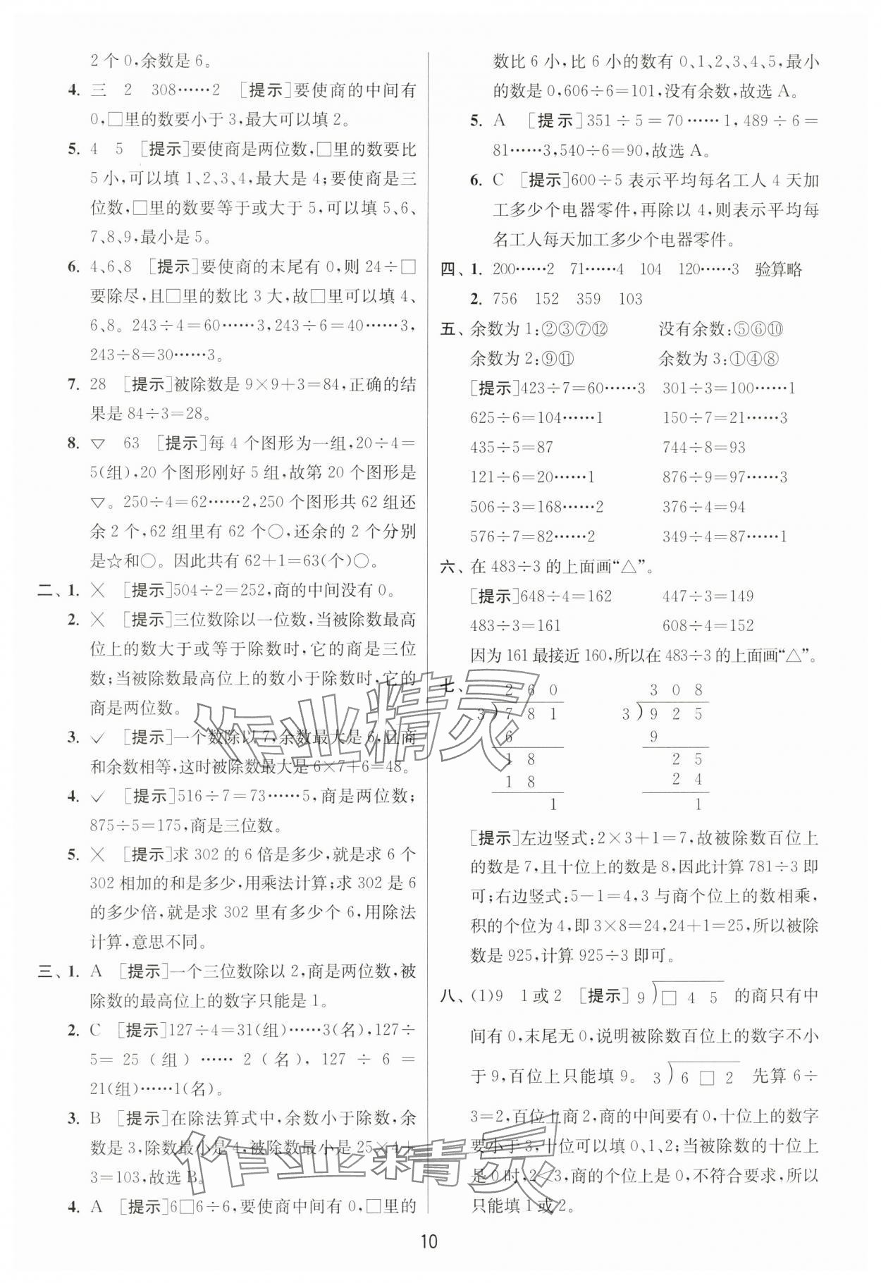 2025年实验班提优训练三年级数学下册人教版 参考答案第10页