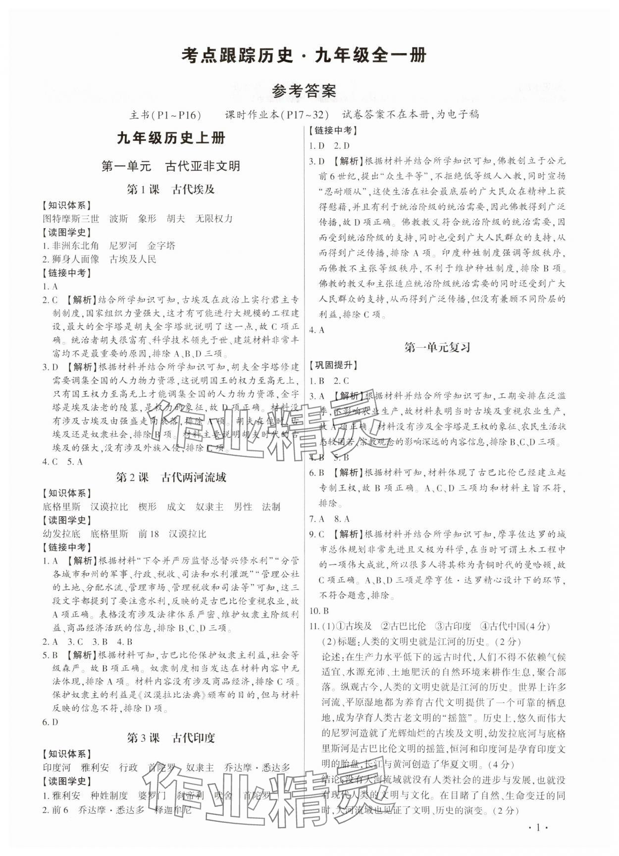 2023年考點(diǎn)跟蹤同步訓(xùn)練九年級(jí)歷史全一冊(cè)人教版深圳專版 第1頁(yè)