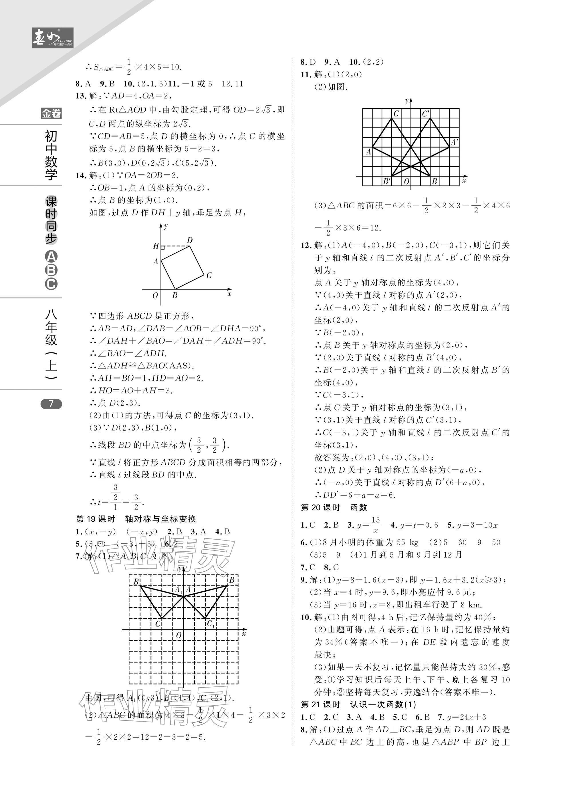 2025年春如金卷课时同步ABC八年级数学上册北师大版&nbsp;参考答案第7页
