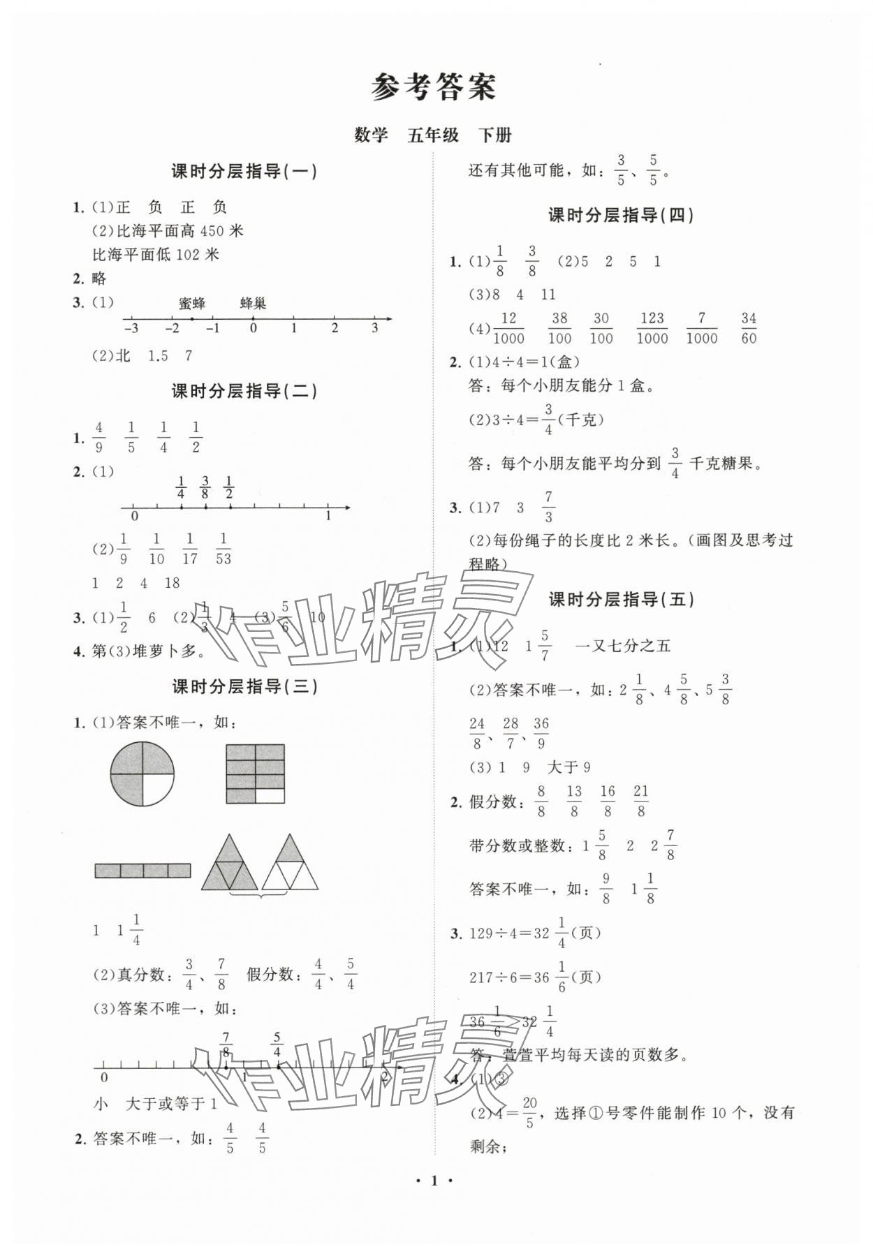 2024年同步练习册分层指导五年级数学下册青岛版 参考答案第1页