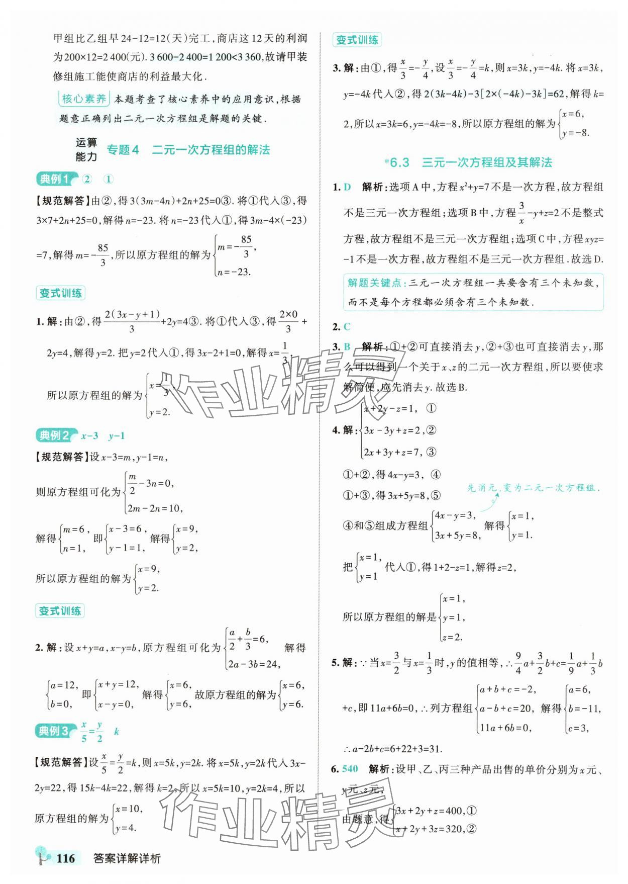2025年初中學霸創新題七年級數學下冊華師大版 參考答案第18頁