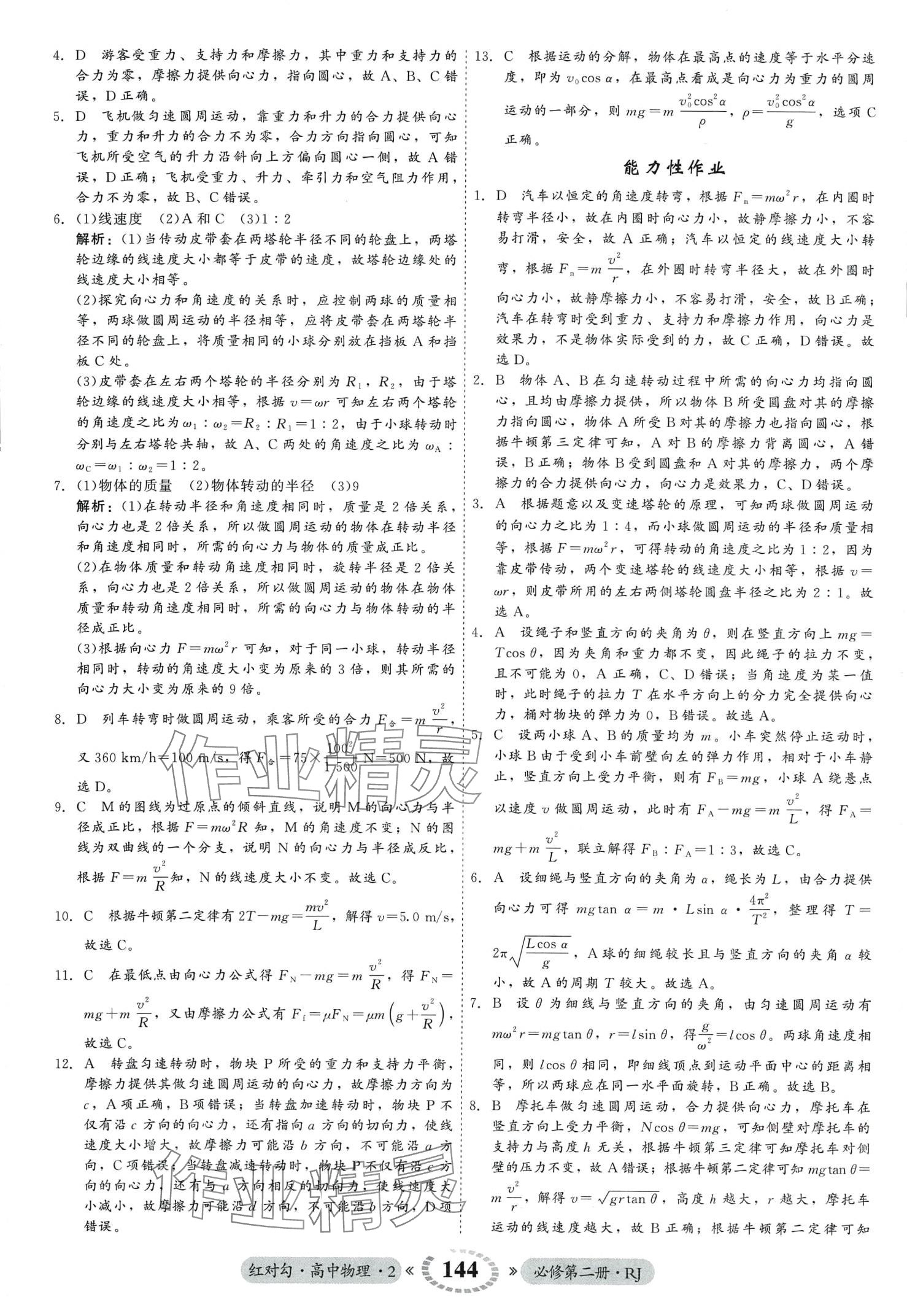 2024年紅對勾45分鐘作業(yè)與單元評估高中物理必修第二冊人教版 第12頁