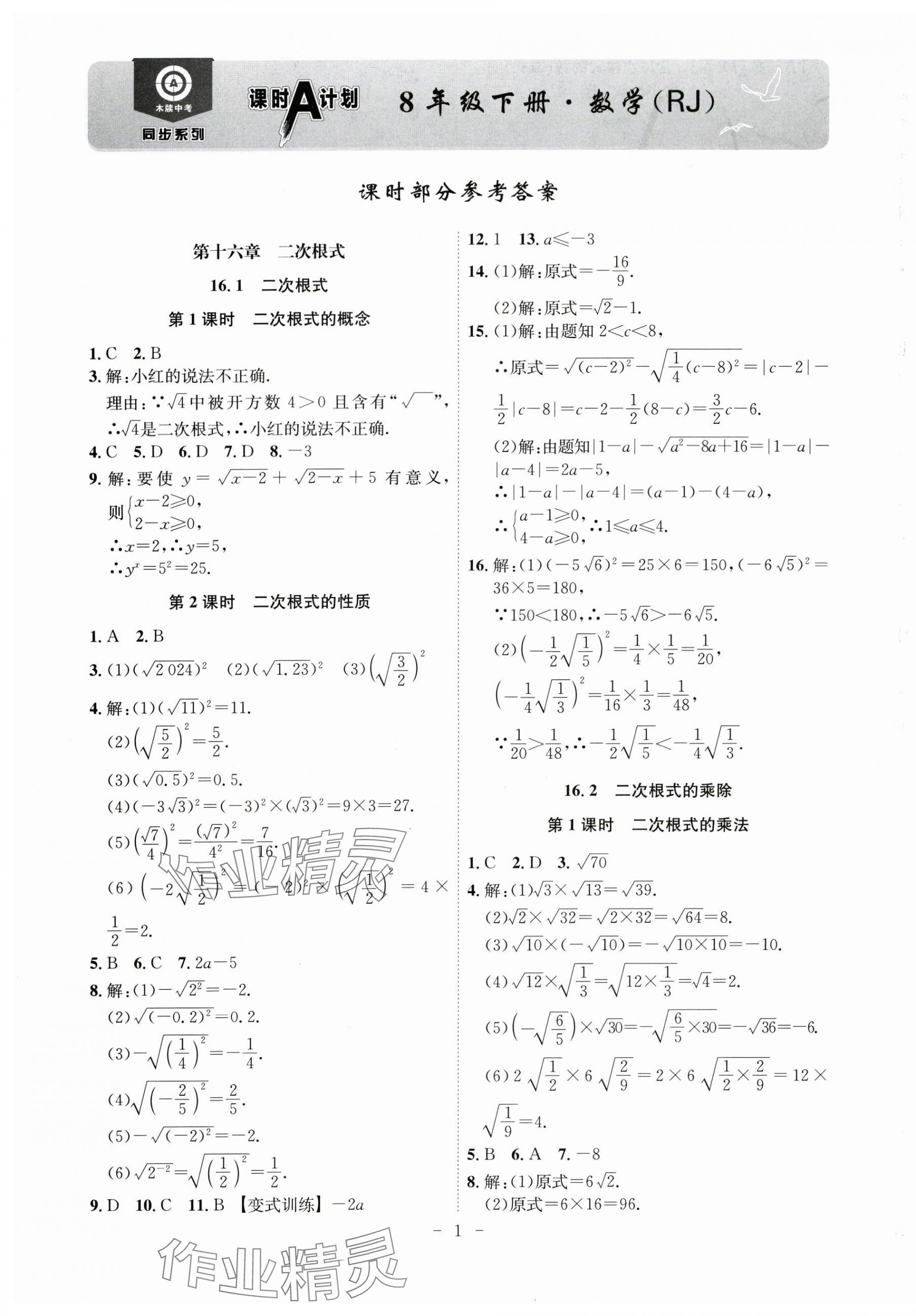 2024年課時A計(jì)劃八年級數(shù)學(xué)下冊人教版安徽專版 第1頁