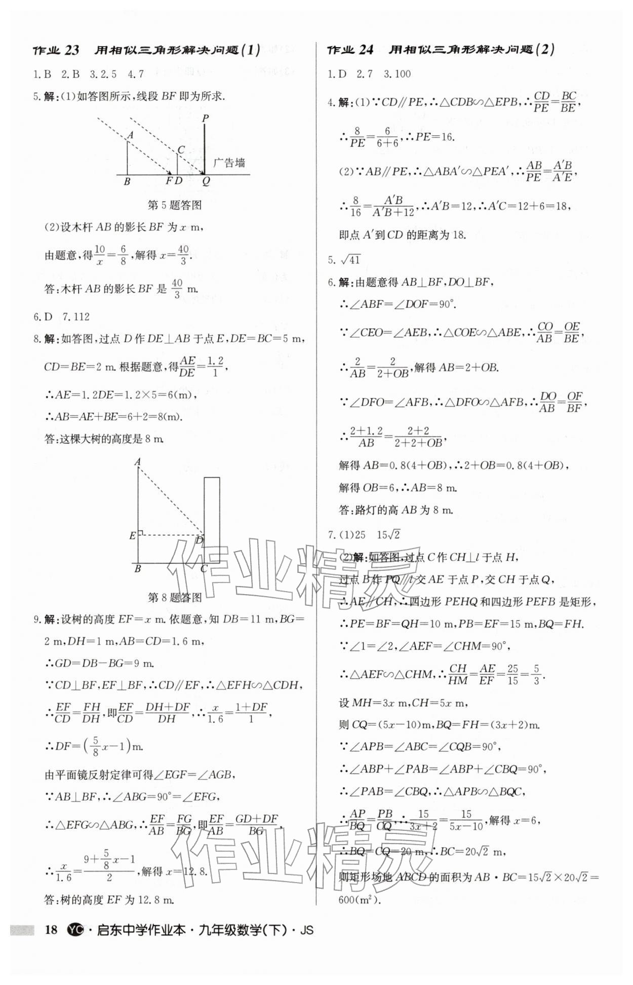 2026年启东中学作业本九年级数学下册苏科版盐城专版&nbsp;第18页