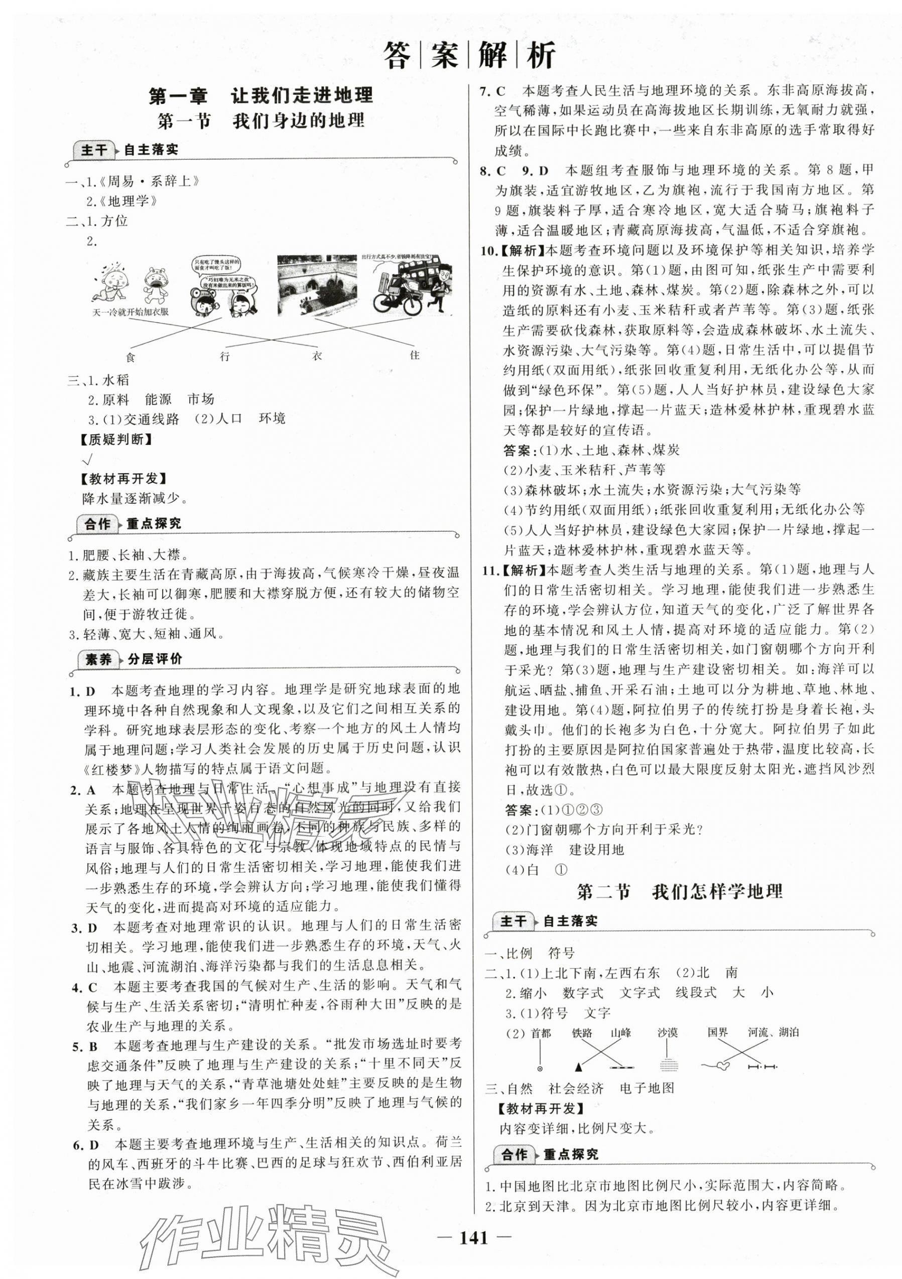 2025年世紀(jì)金榜金榜學(xué)案七年級(jí)地理上冊(cè)湘教版 第1頁(yè)