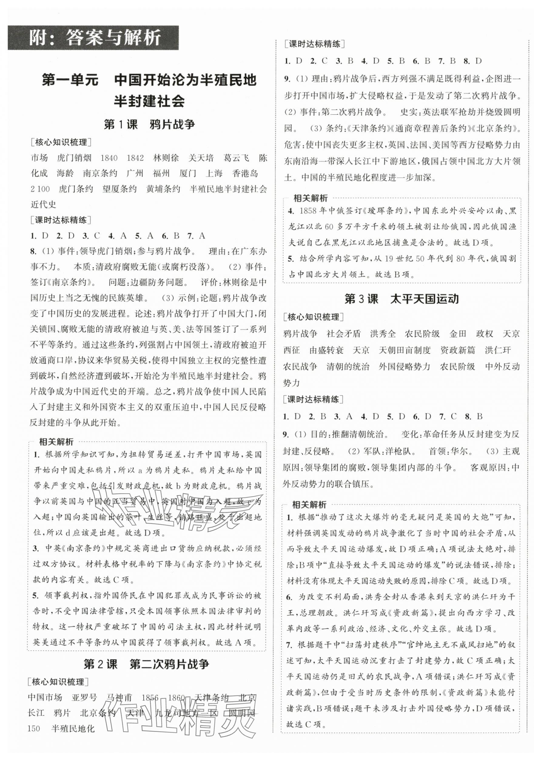 2024年通城學典課時作業(yè)本八年級歷史上冊人教版江蘇專版 第1頁