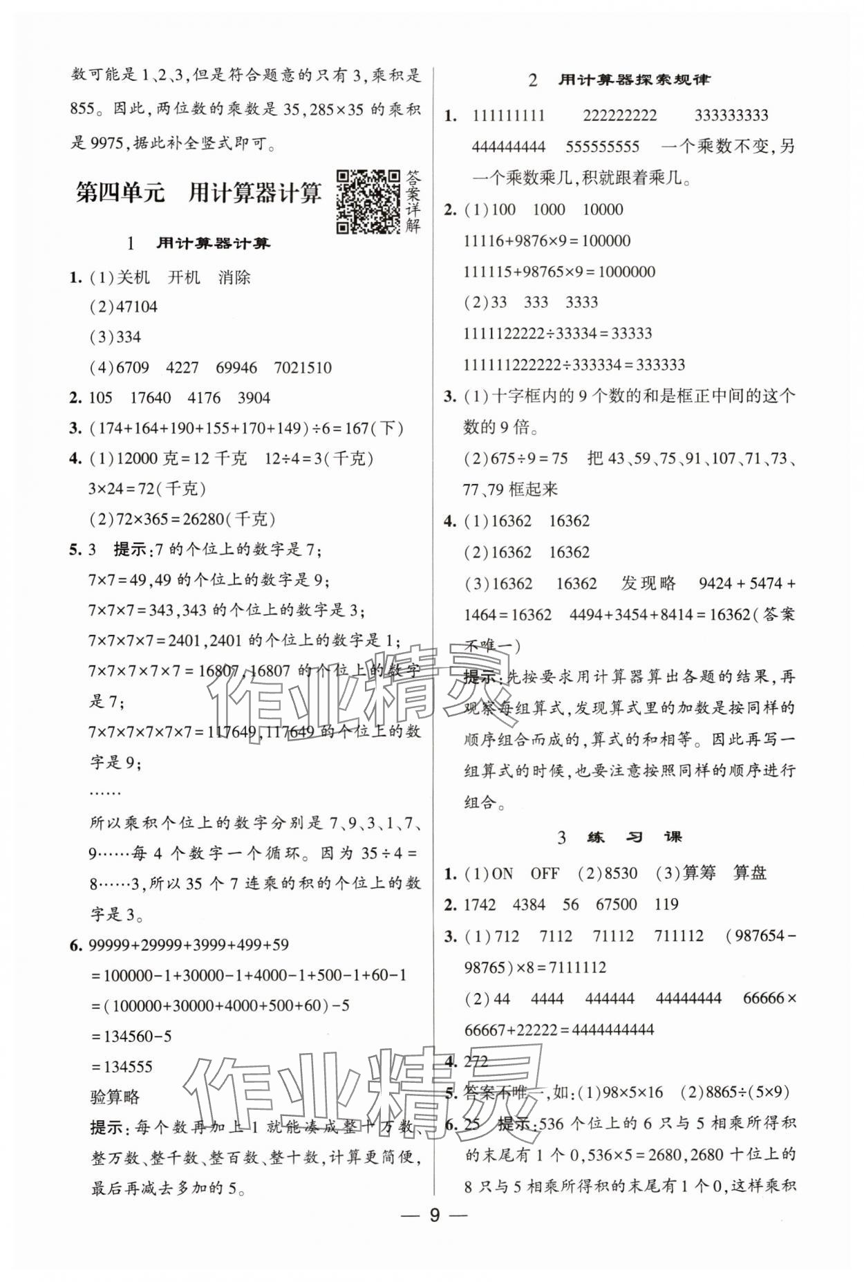 2024年经纶学典提高班四年级数学下册苏教版 参考答案第9页