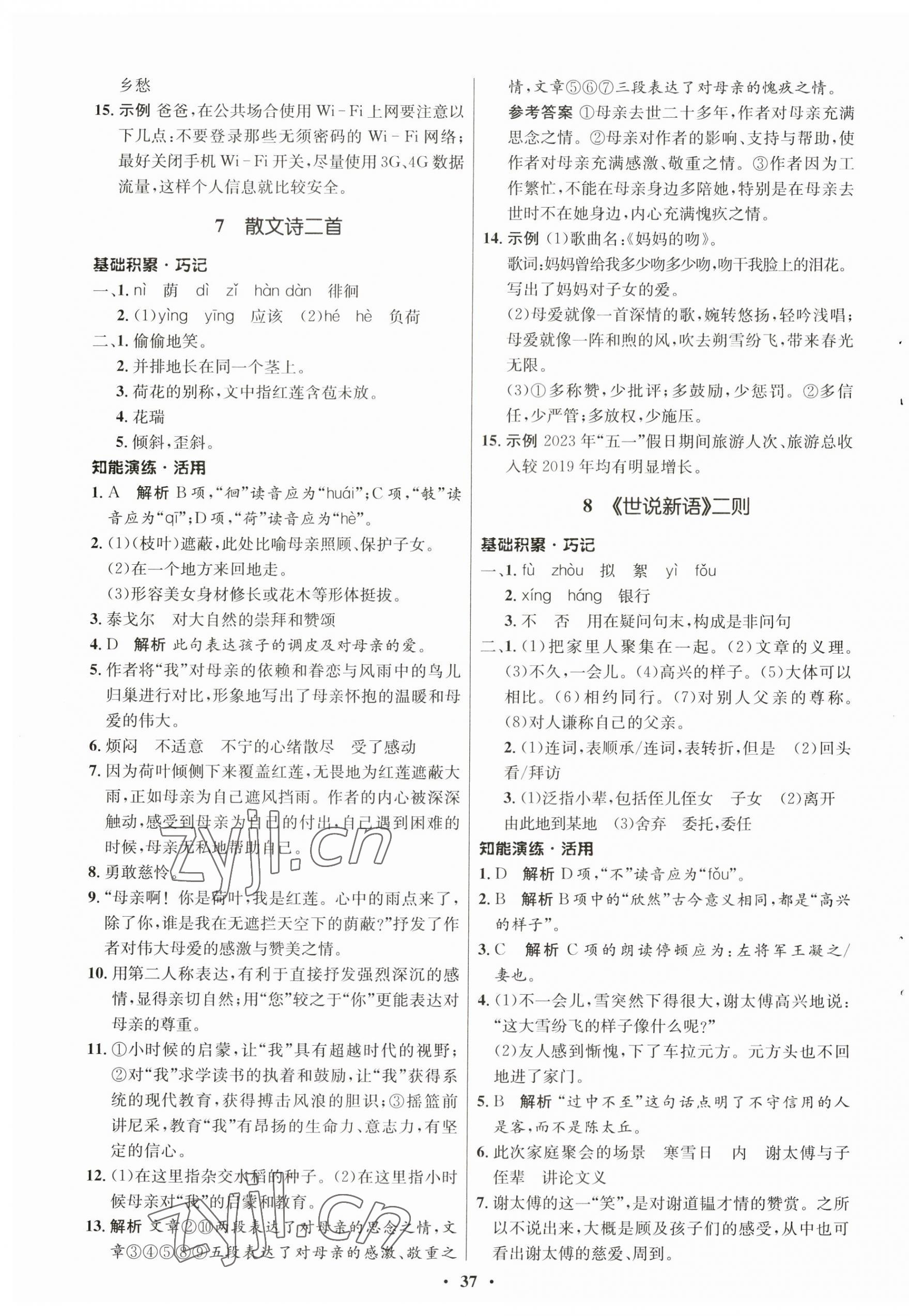 2023年同步練習(xí)冊七年級語文上冊人教版54制山東人民出版社 第5頁