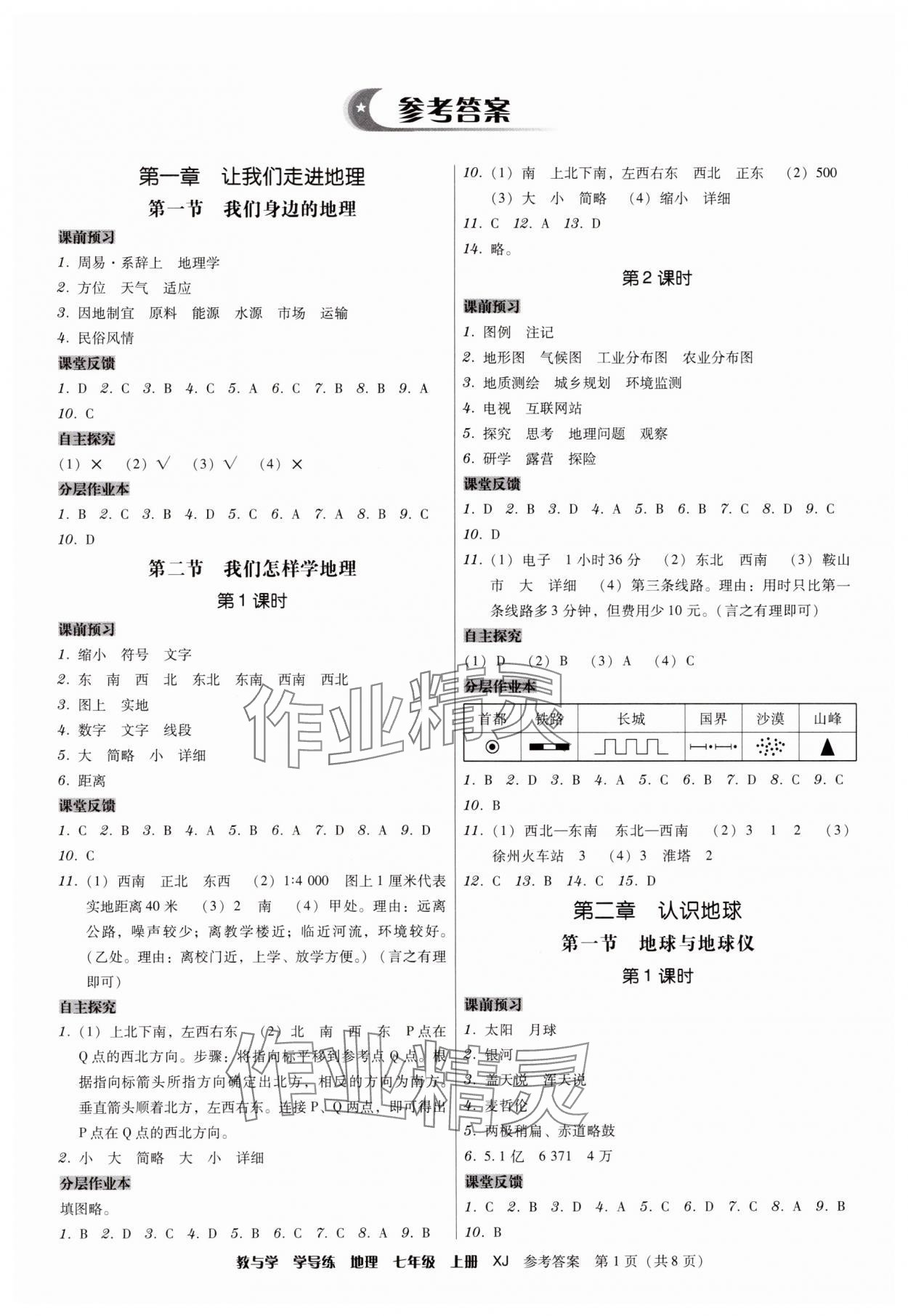 2025年教与学学导练七年级地理上册湘教版 第1页