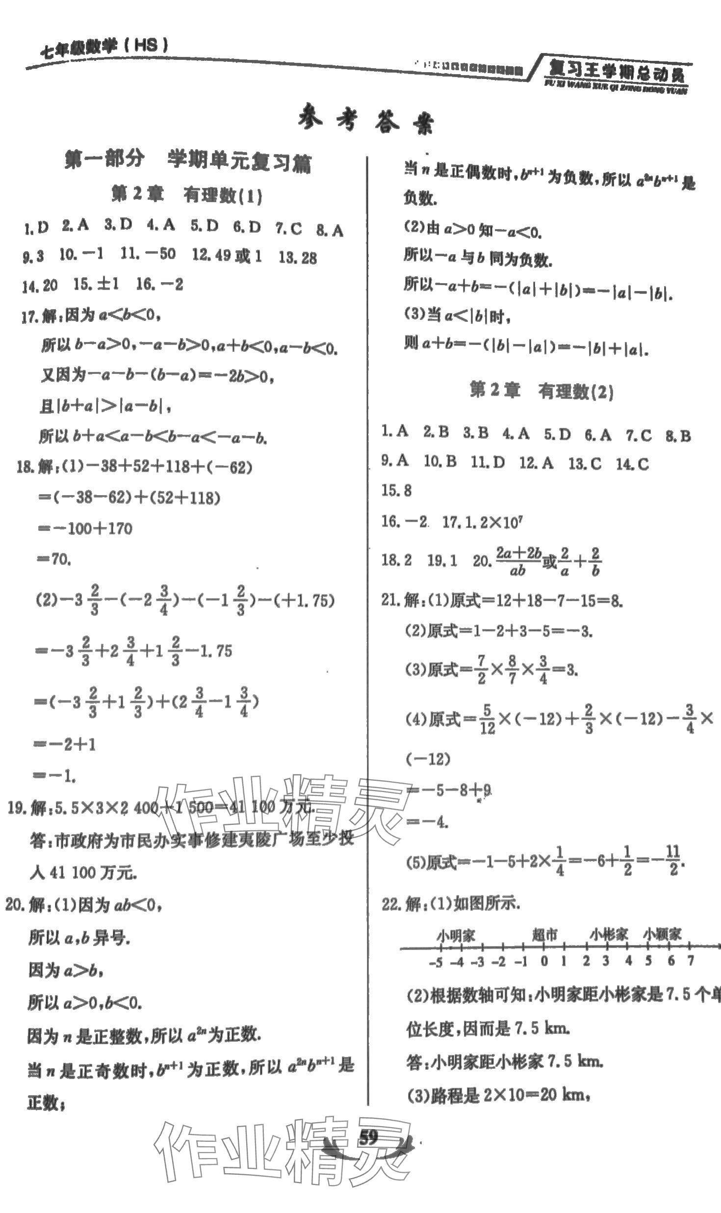 2024年復(fù)習(xí)王學(xué)期總動員七年級數(shù)學(xué)華師大版 第1頁