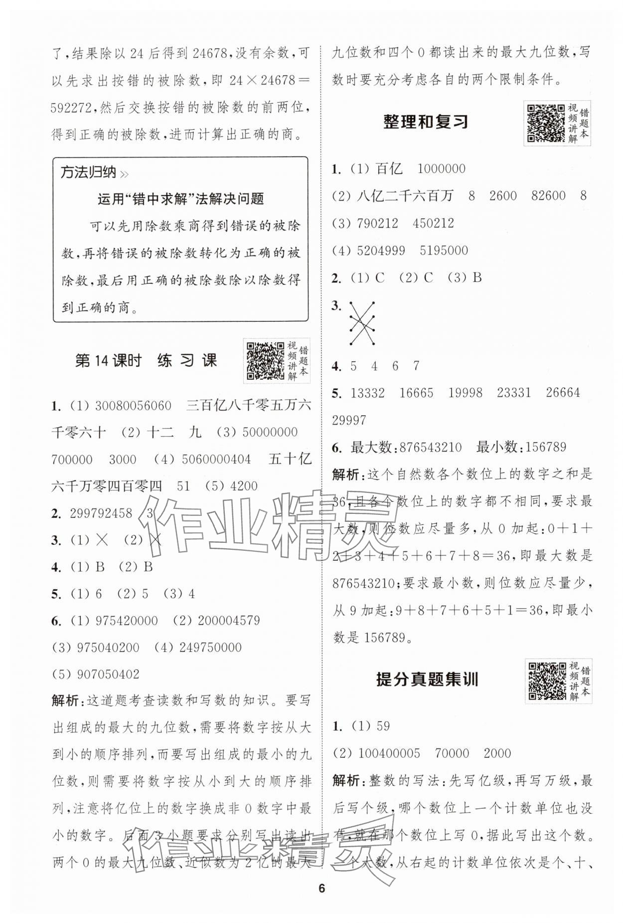 2024年拔尖特训四年级数学上册人教版 第6页