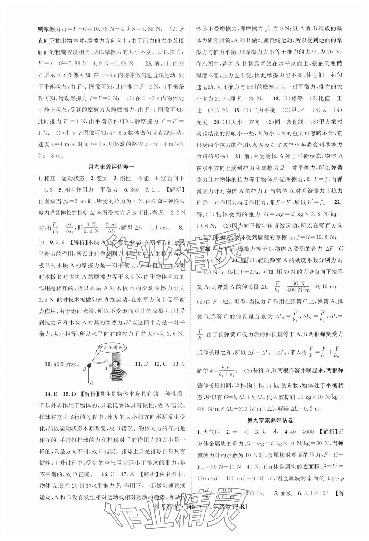 2025年百校联盟金考卷八年级物理下册人教版 第2页
