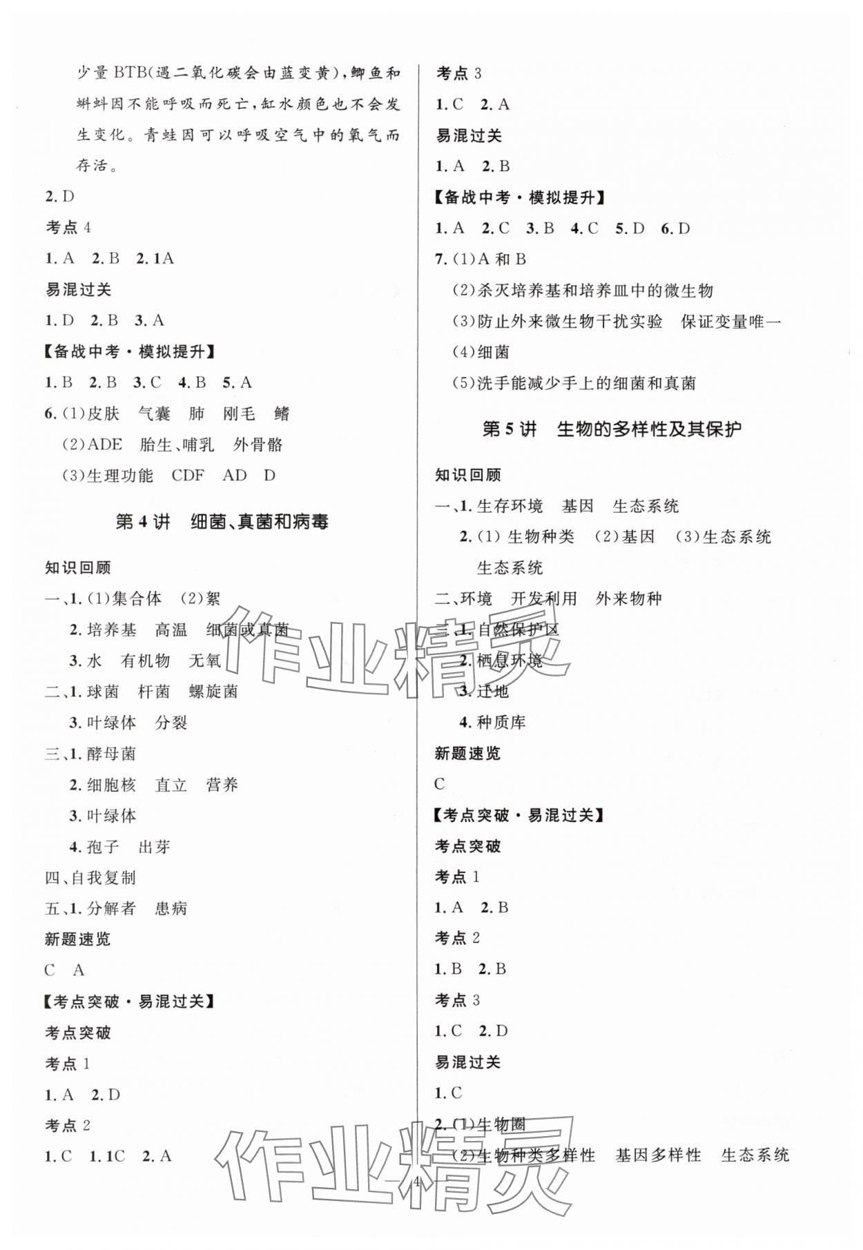 2024年奪冠百分百中考沖刺生物中考 第4頁