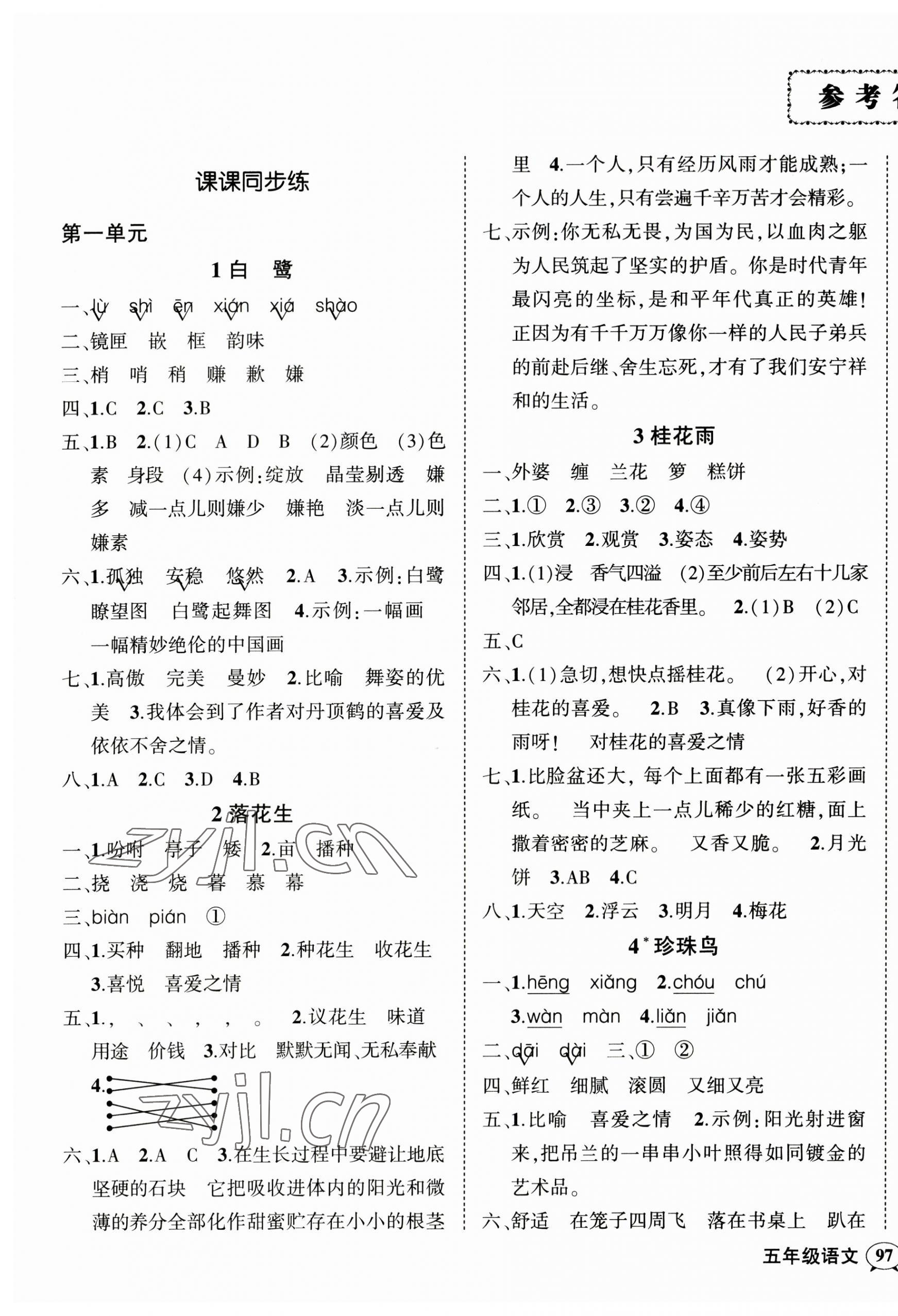 2023年?duì)钤刹怕穭?chuàng)優(yōu)作業(yè)100分五年級(jí)語(yǔ)文上冊(cè)人教版四川專版 參考答案第1頁(yè)