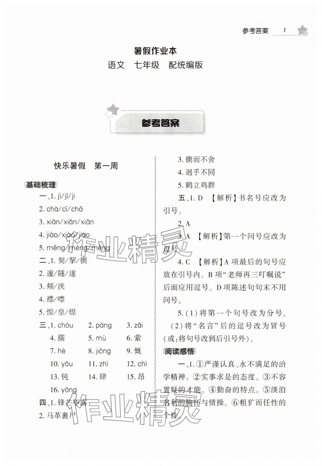 2025年暑假作业本大象出版社七年级语文通用版 第1页