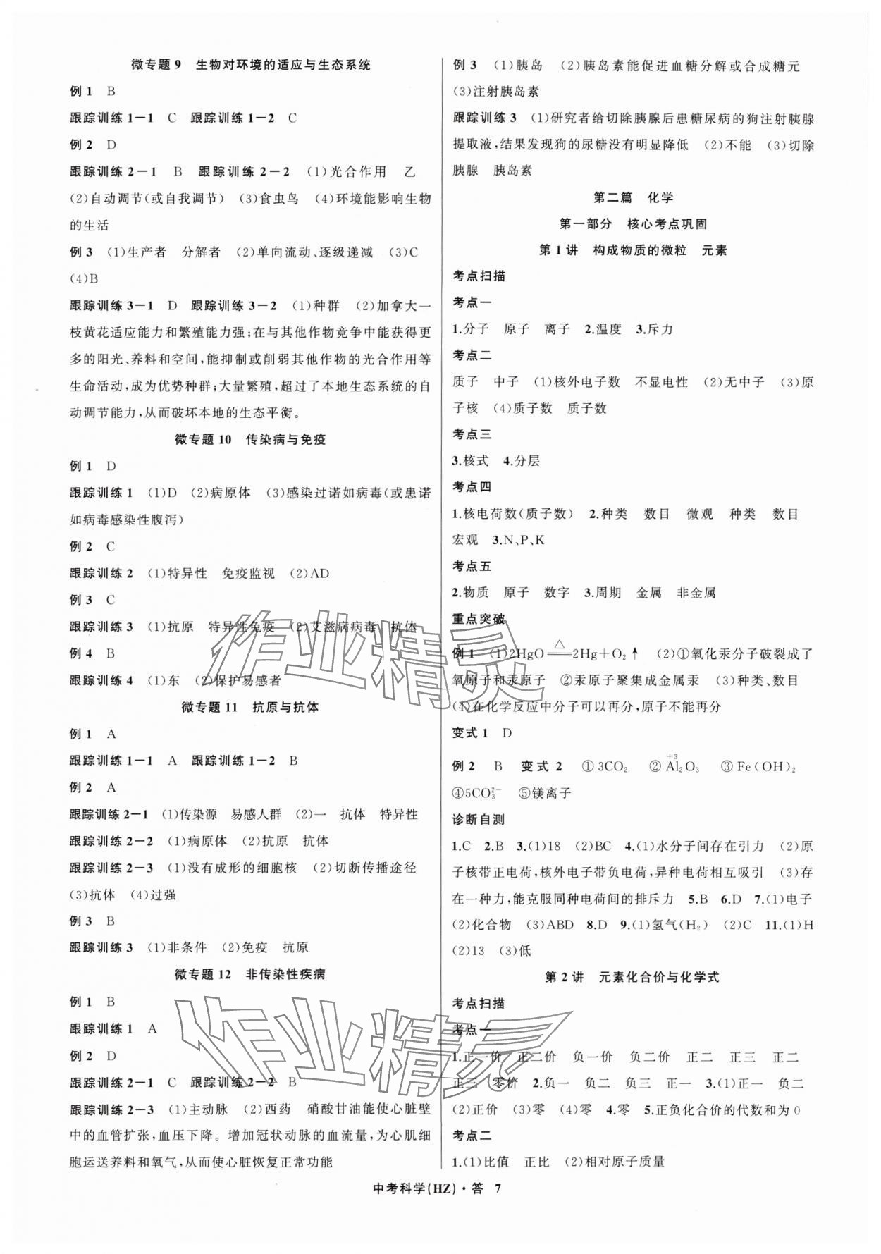 2024年名師面對(duì)面中考滿分特訓(xùn)方案科學(xué)（生物與化學(xué)） 參考答案第7頁