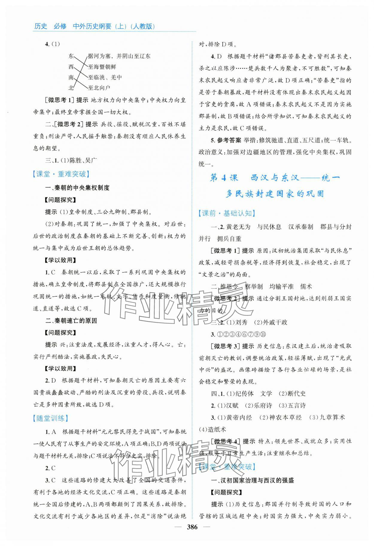 2024年優(yōu)佳學案高中歷史必修上冊人教版 參考答案第4頁