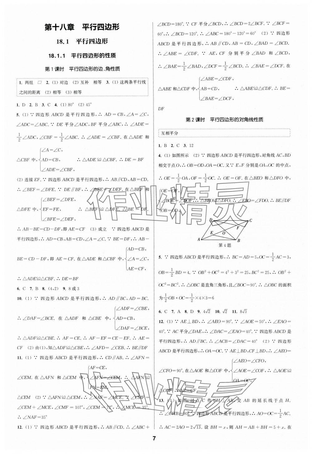 2024年通城学典课时作业本八年级数学下册浙教版浙江专版 第7页