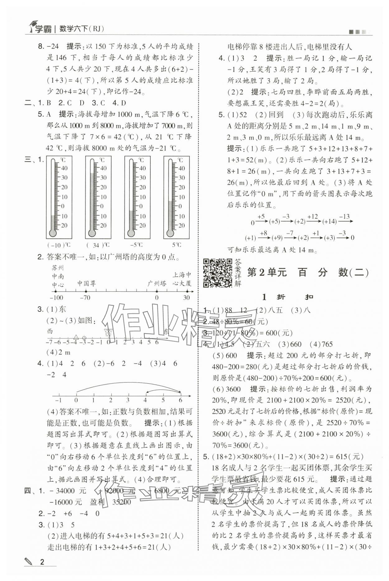 2025年學(xué)霸六年級(jí)數(shù)學(xué)下冊(cè)人教版 第2頁(yè)