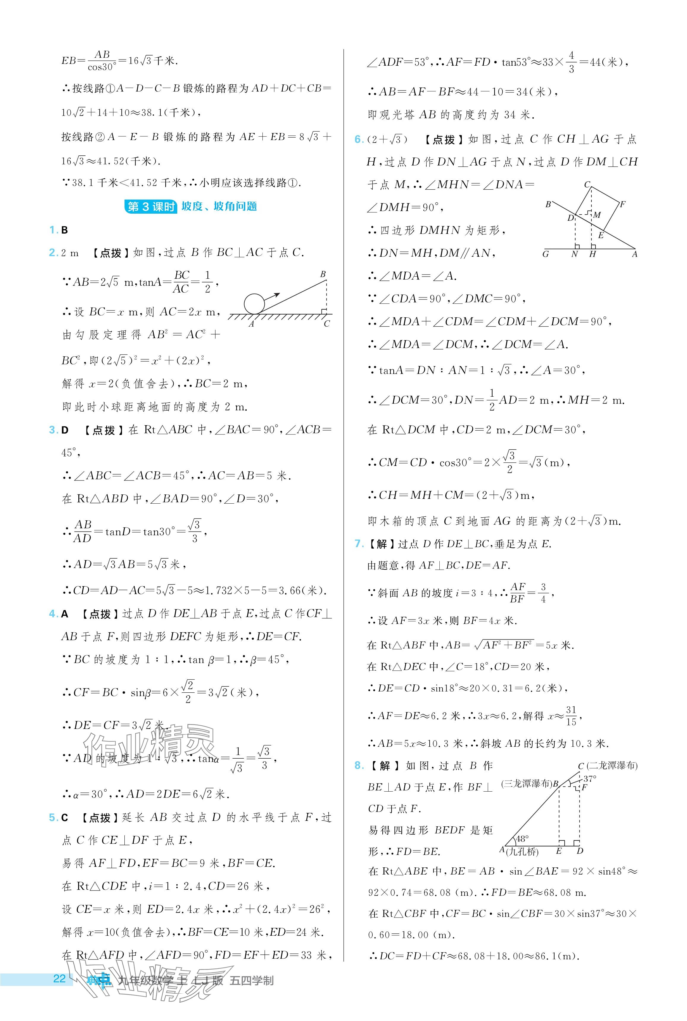 2024年综合应用创新题典中点九年级数学上册鲁教版54制 参考答案第22页