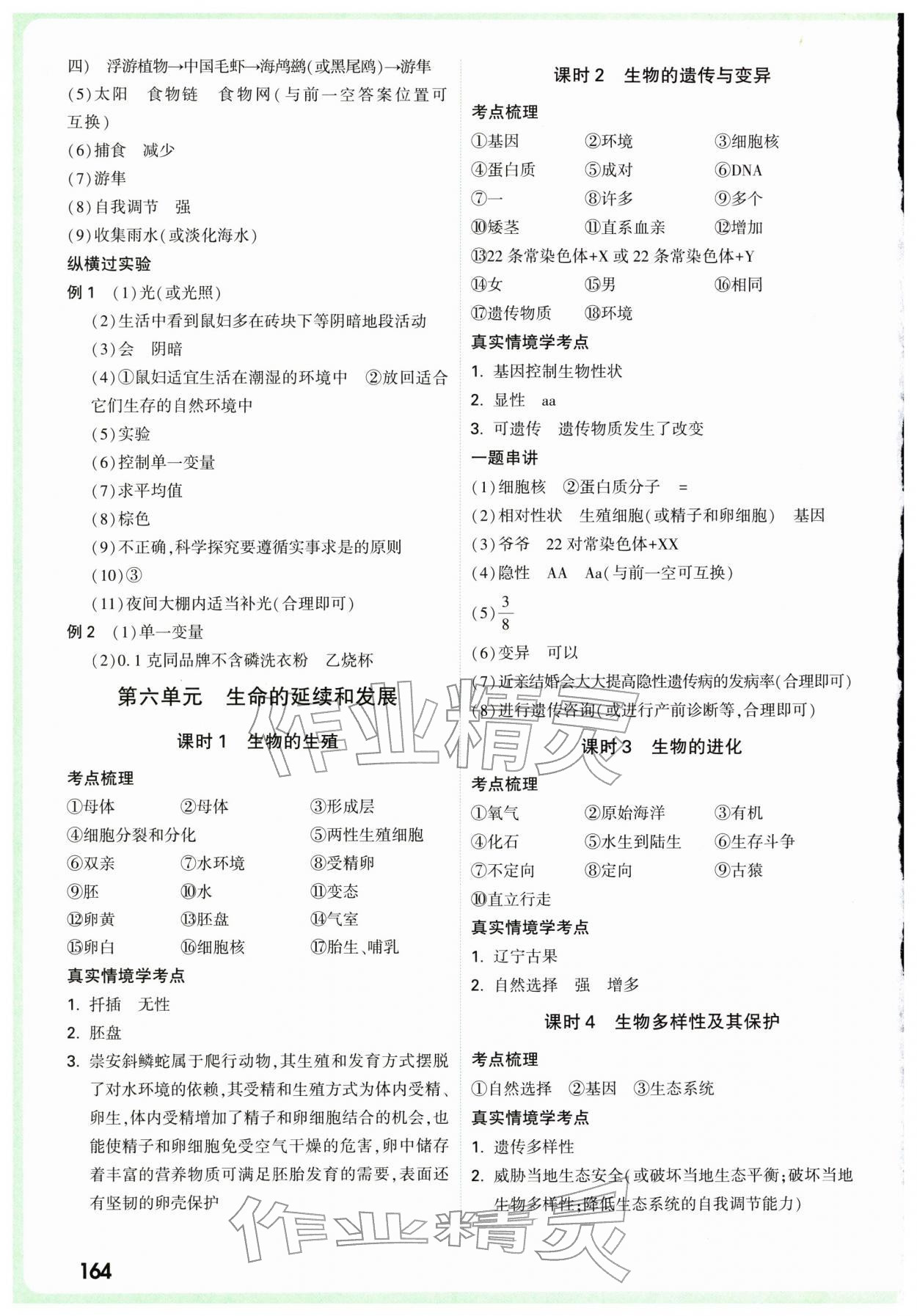 2026年萬(wàn)唯中考試題研究生物廣東專(zhuān)版&nbsp;參考答案第6頁(yè)